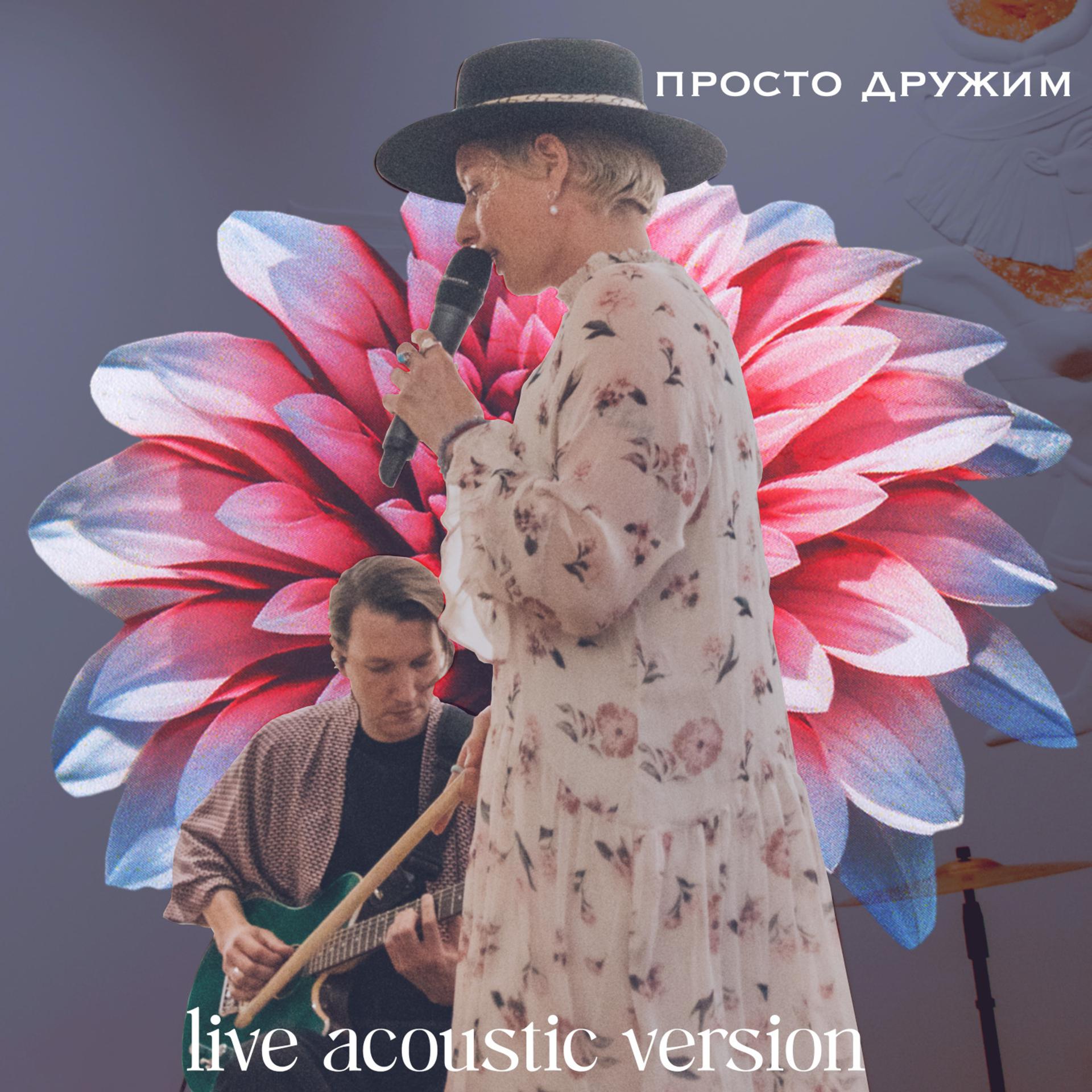 Постер альбома Просто дружим (live acoustic version)