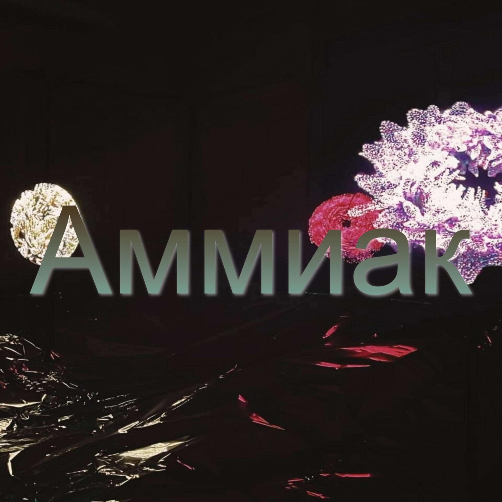 Постер альбома Аммиак