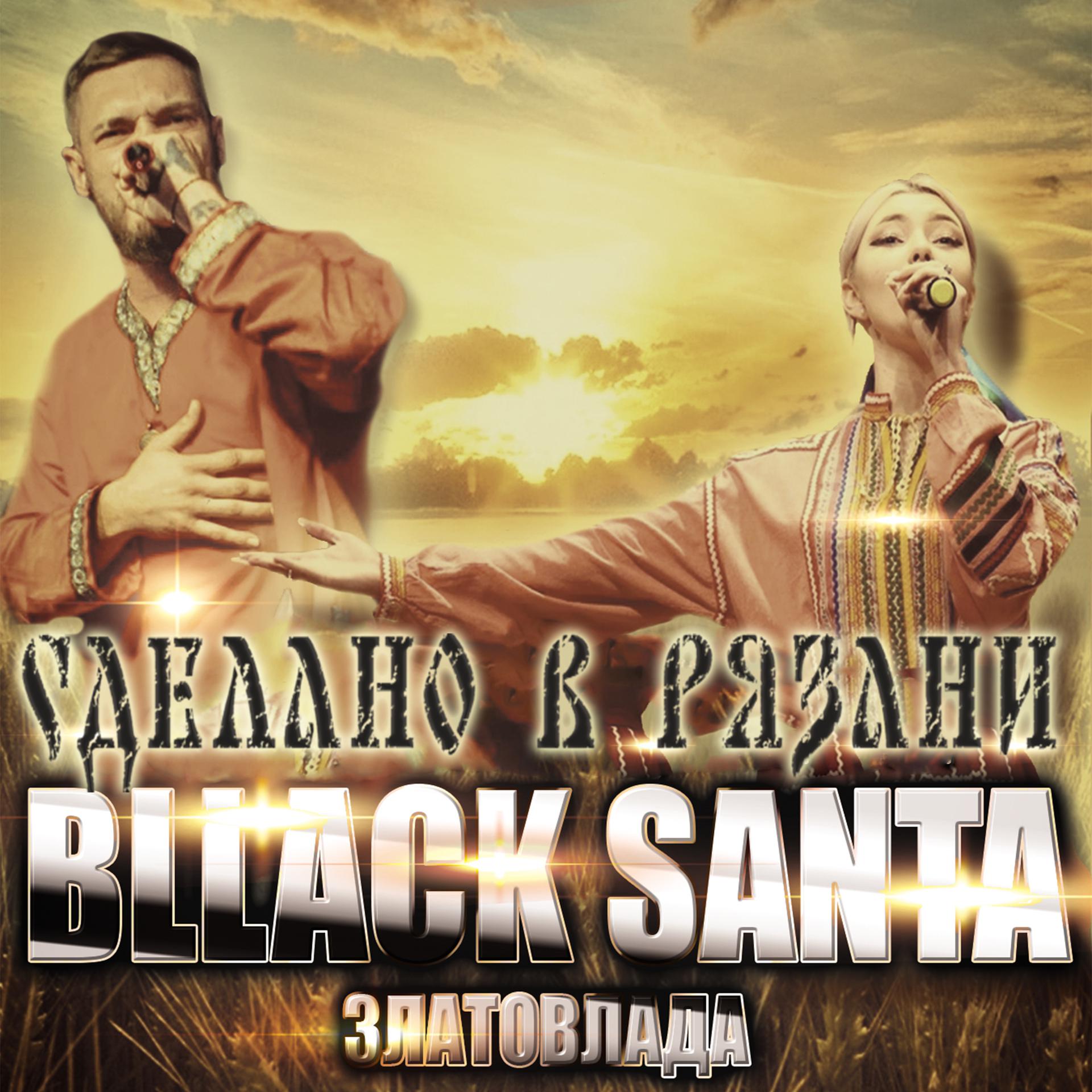 Постер альбома Сделано в Рязани (feat. Златовлада)