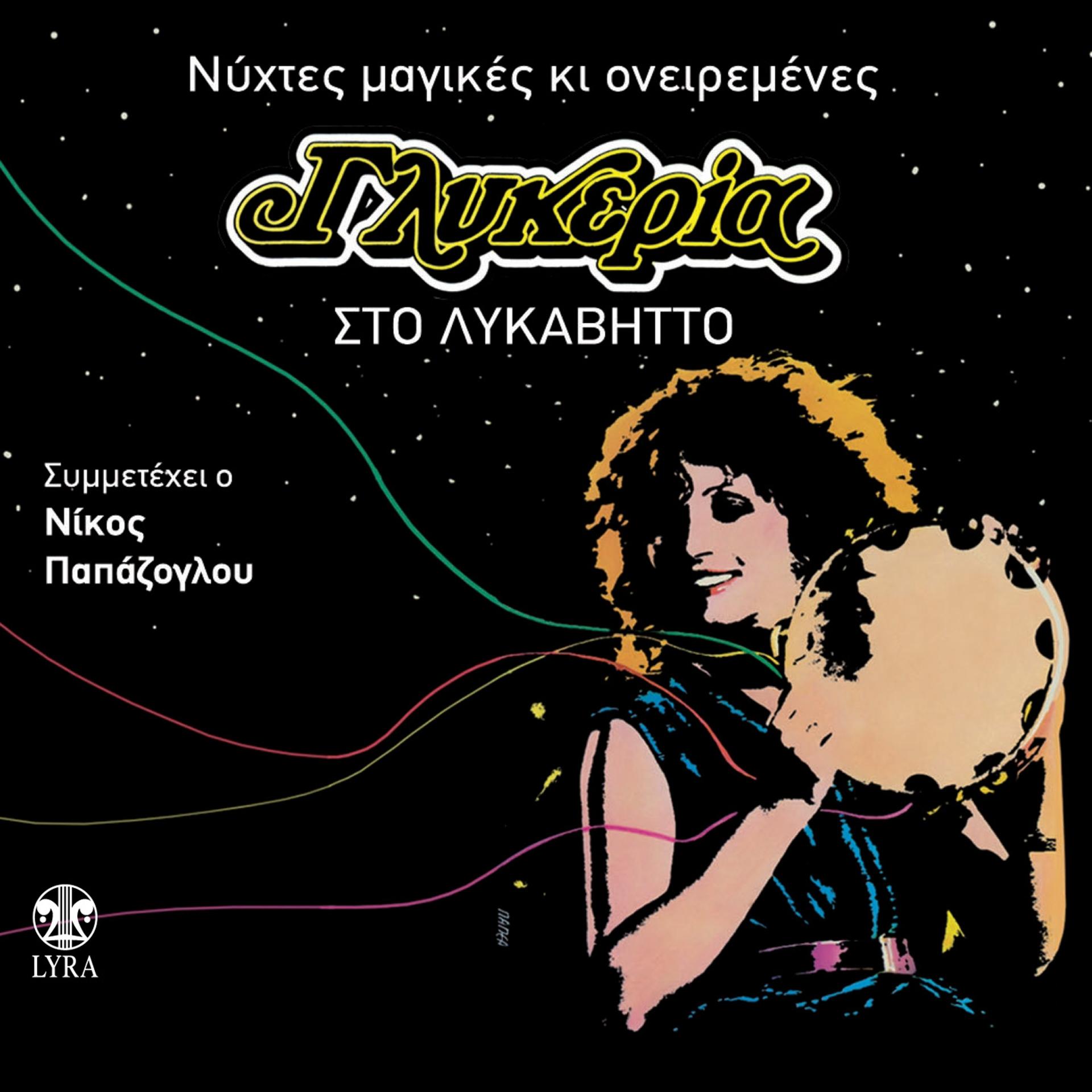 Постер альбома Sto Lykavito - Nychtes Magikes kai Oneiremenes