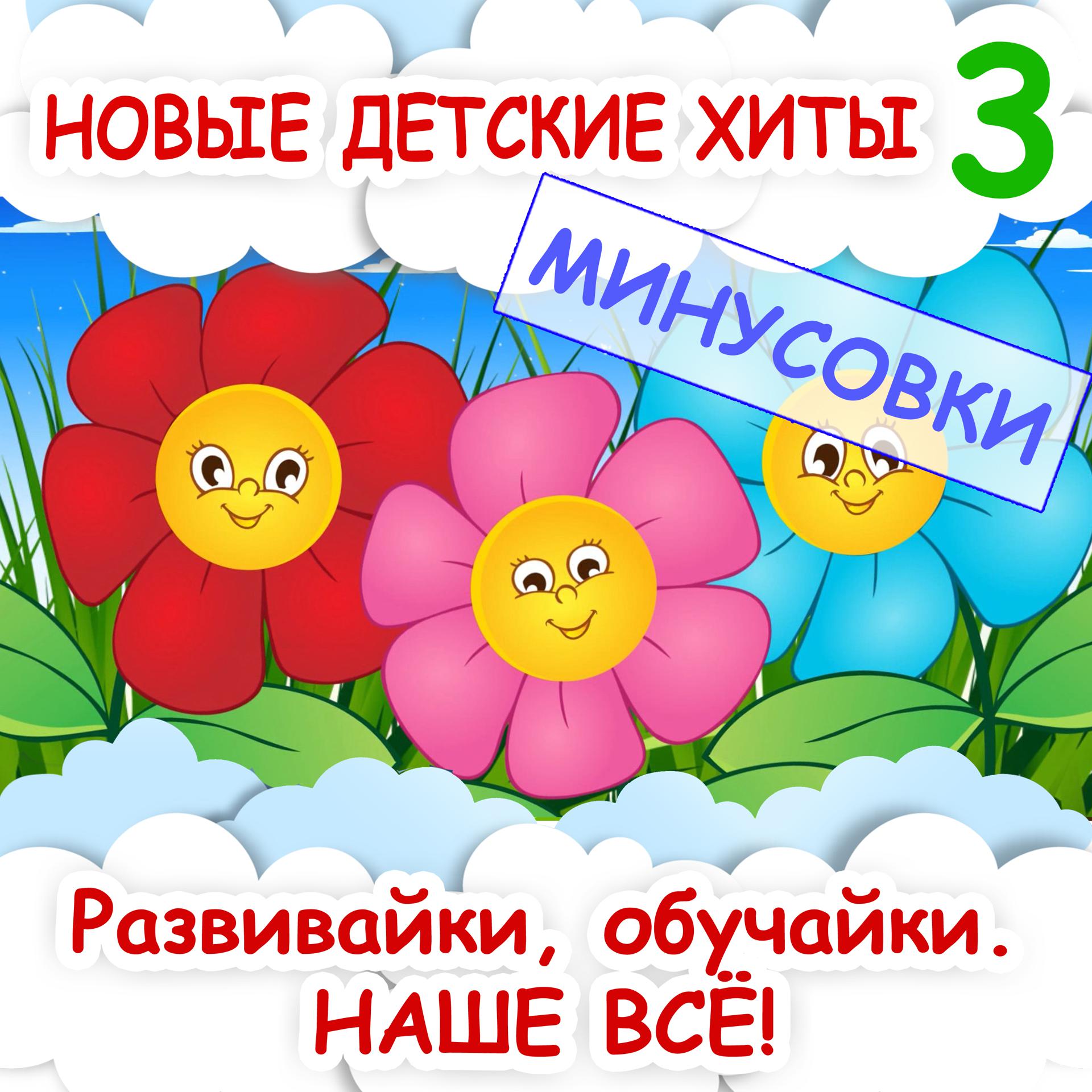 Постер альбома Новые детские хиты 3 (Минусовки)