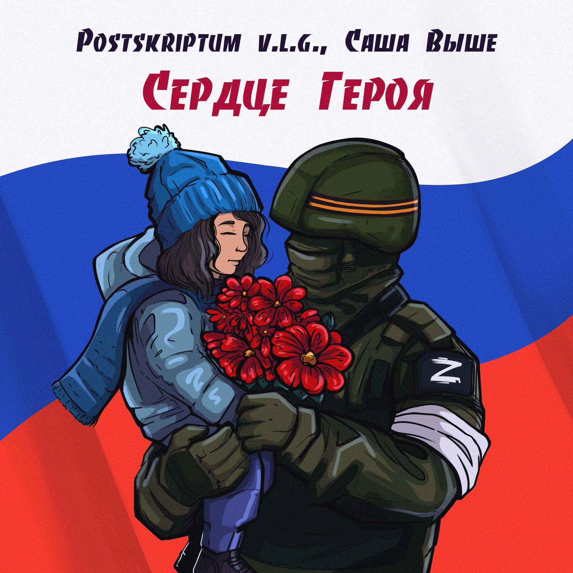 Постер альбома Сердце Героя