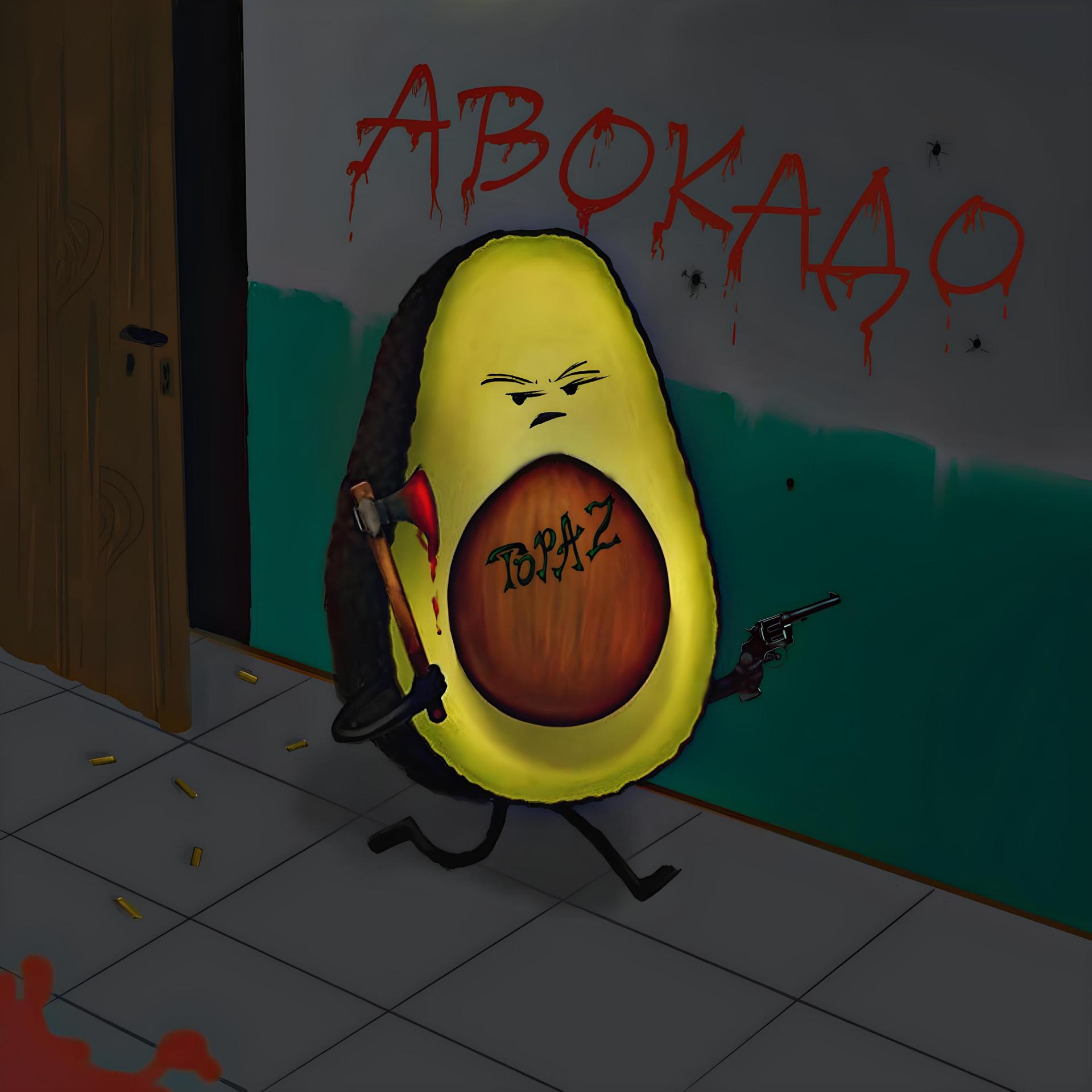 Постер альбома Авокадо