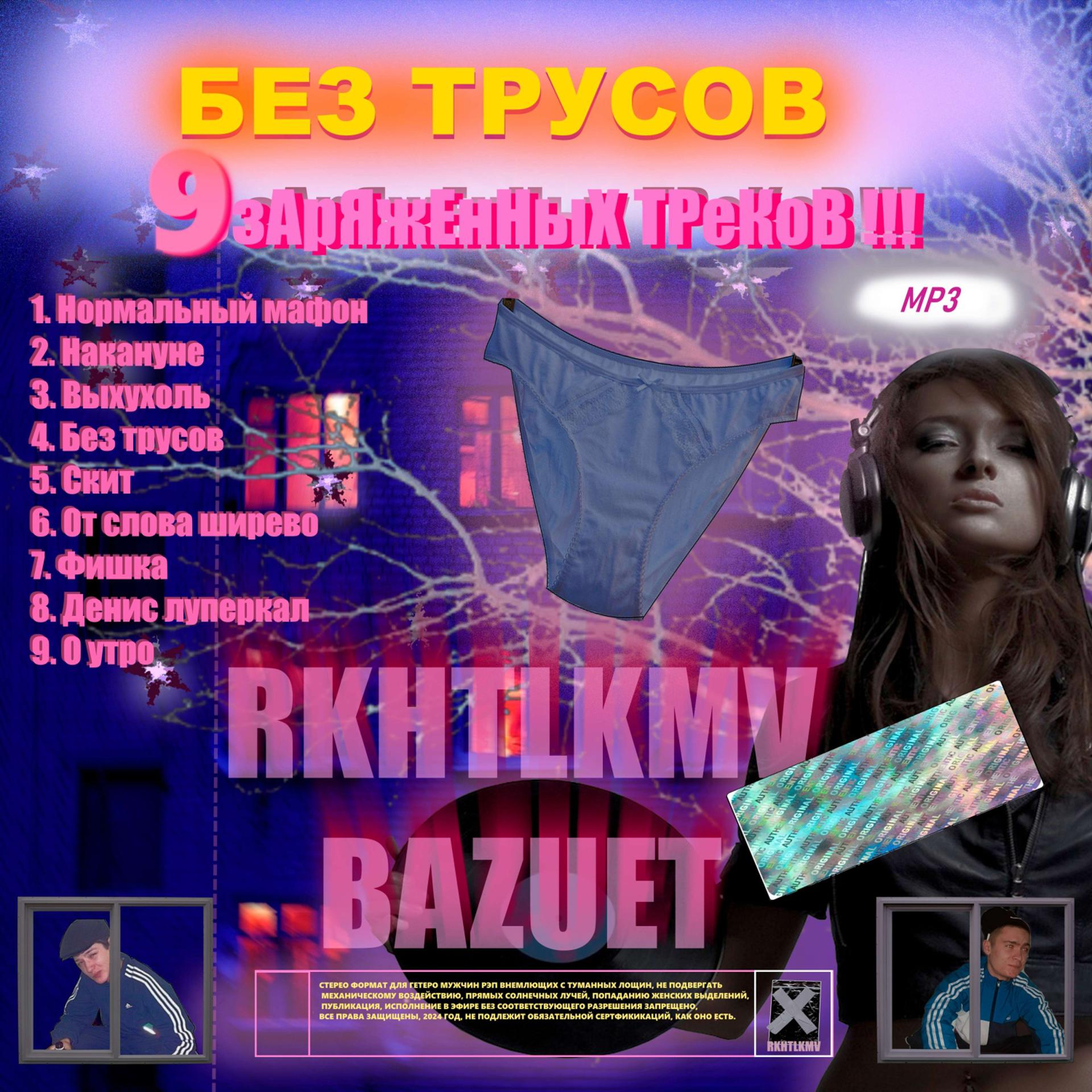 Постер альбома БЕЗ ТРУСОВ