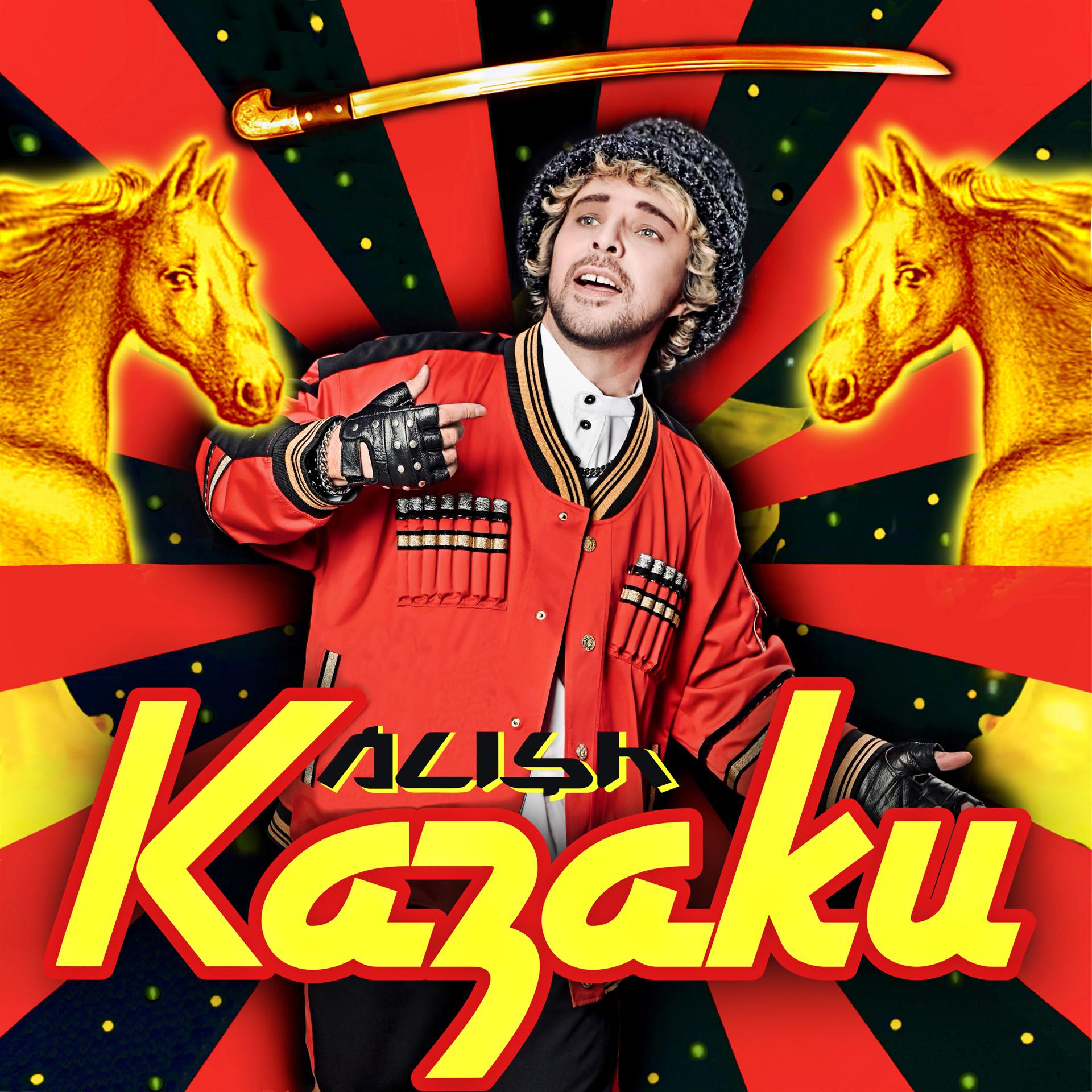 Постер альбома Казаки