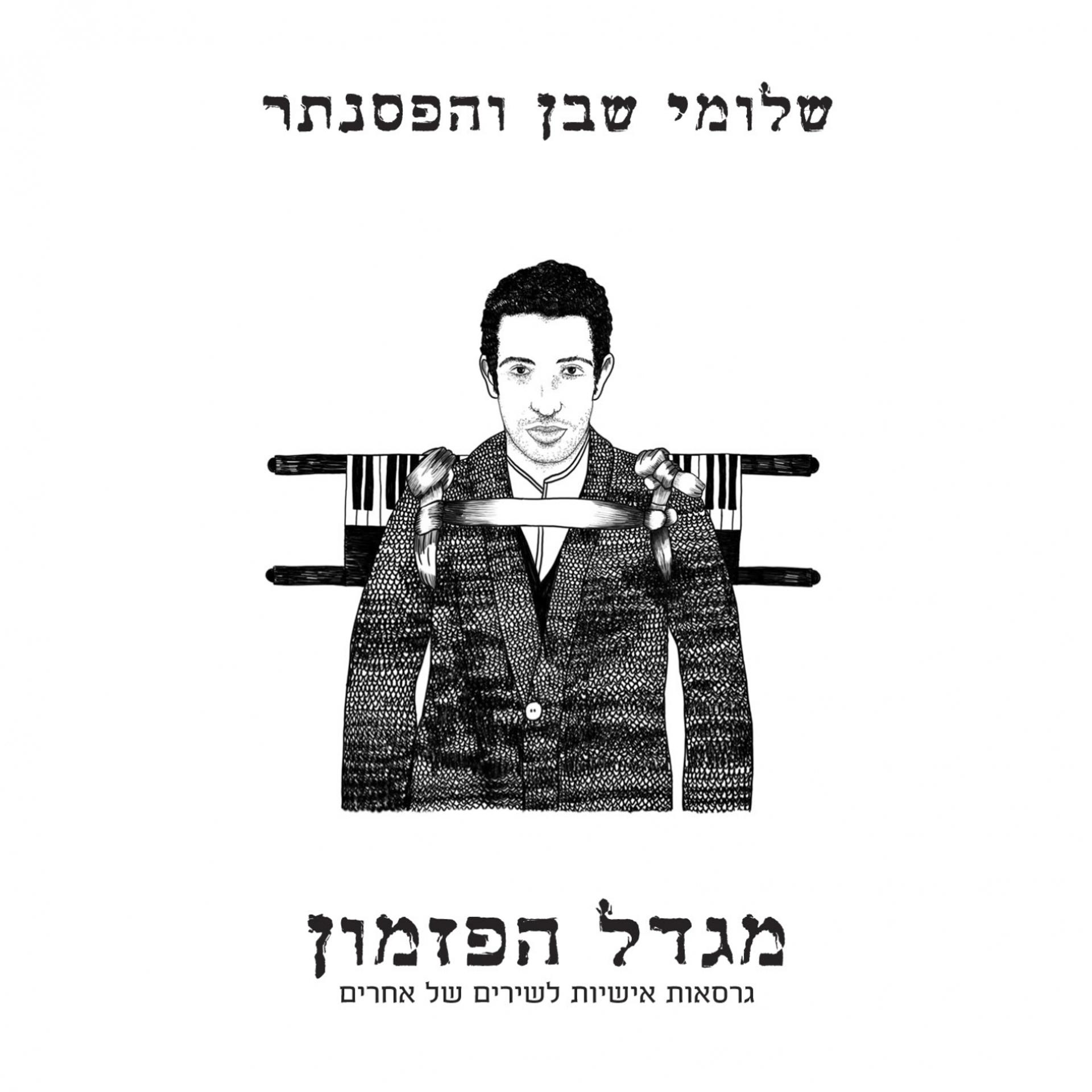 Постер альбома Migdal Hapizmon
