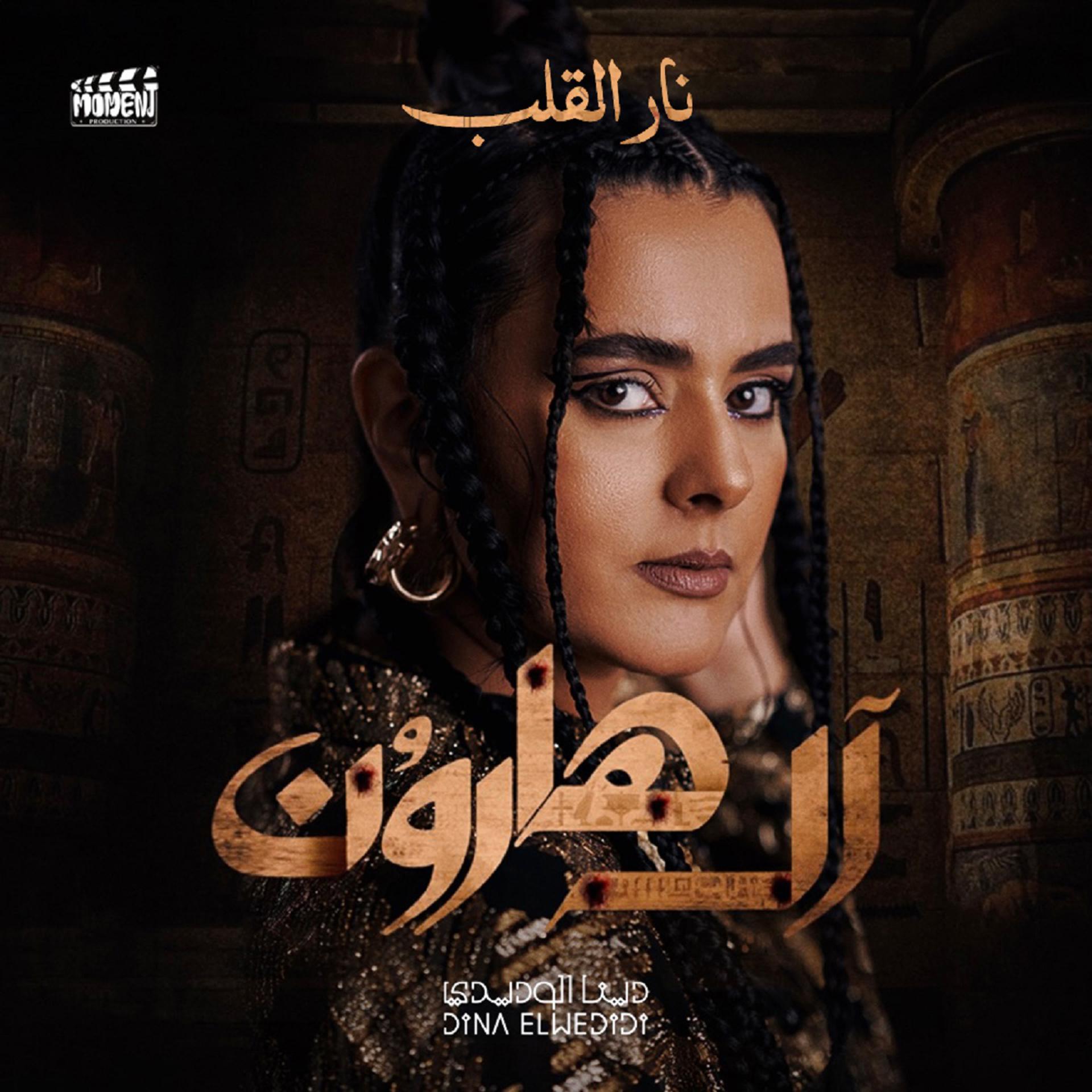 Постер альбома Nar Al Alb