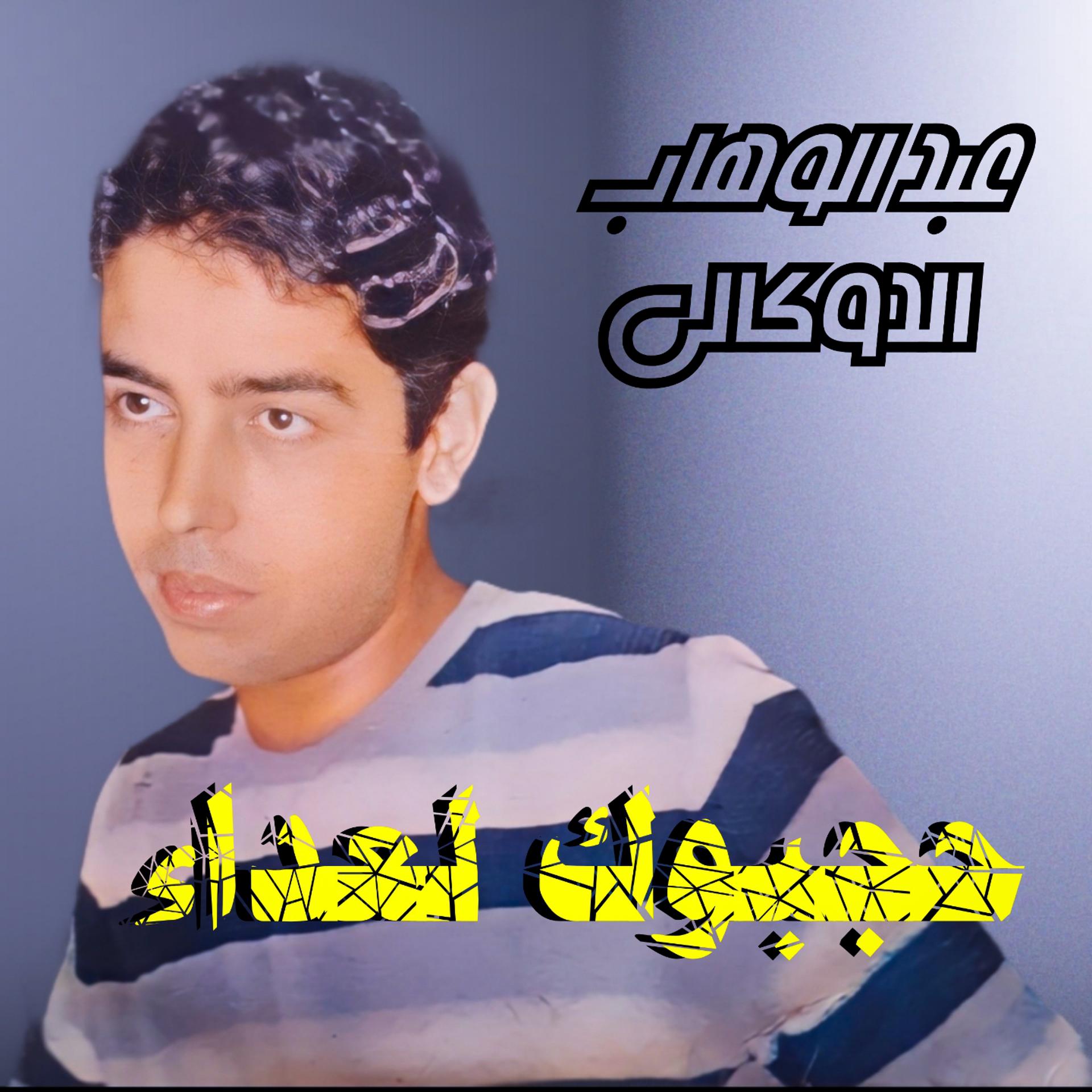 Постер альбома Hajabok L'3da'a