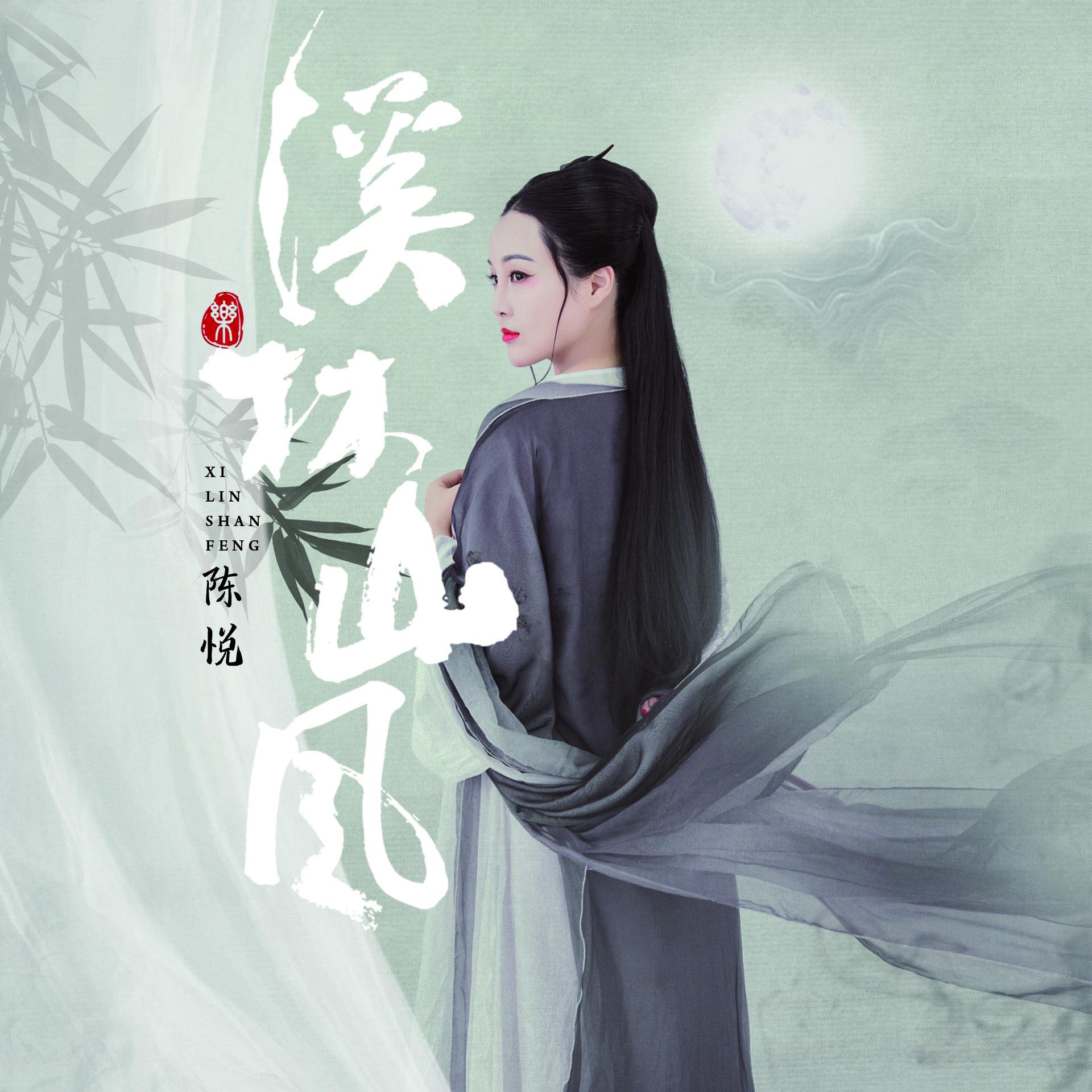 Постер альбома 溪林山风