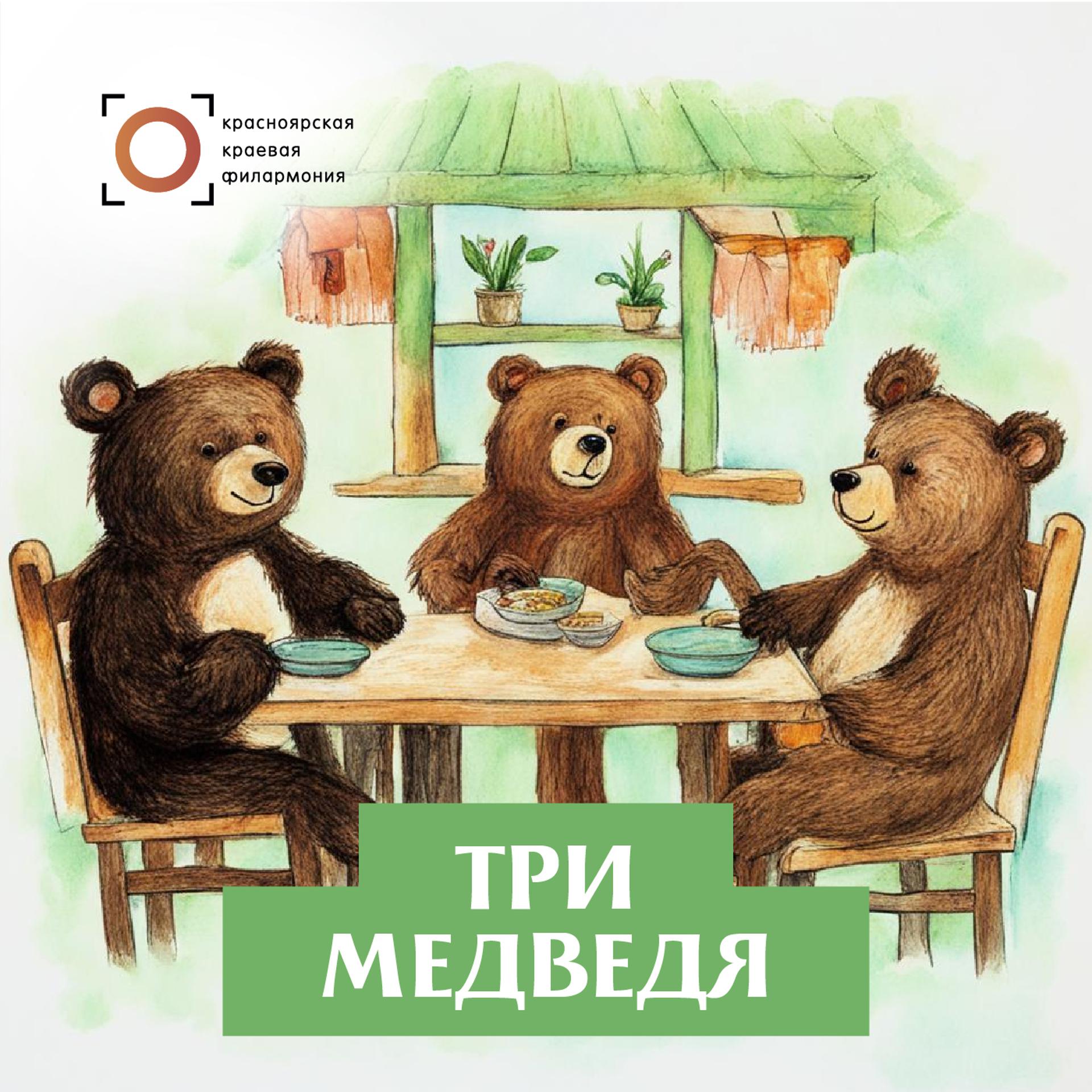 Постер альбома Три медведя
