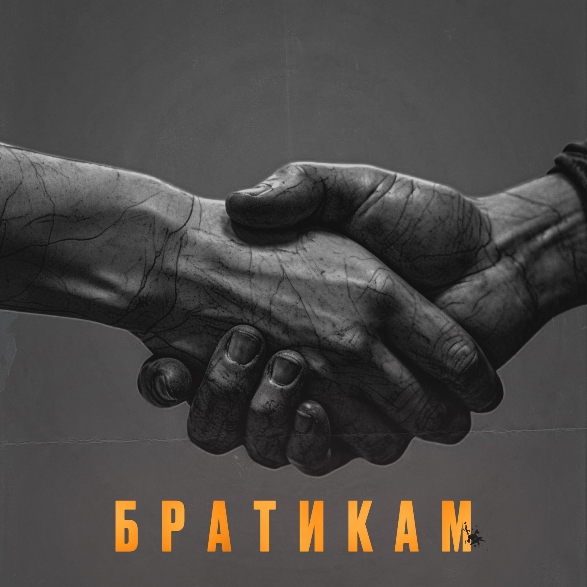 Постер альбома Братикам