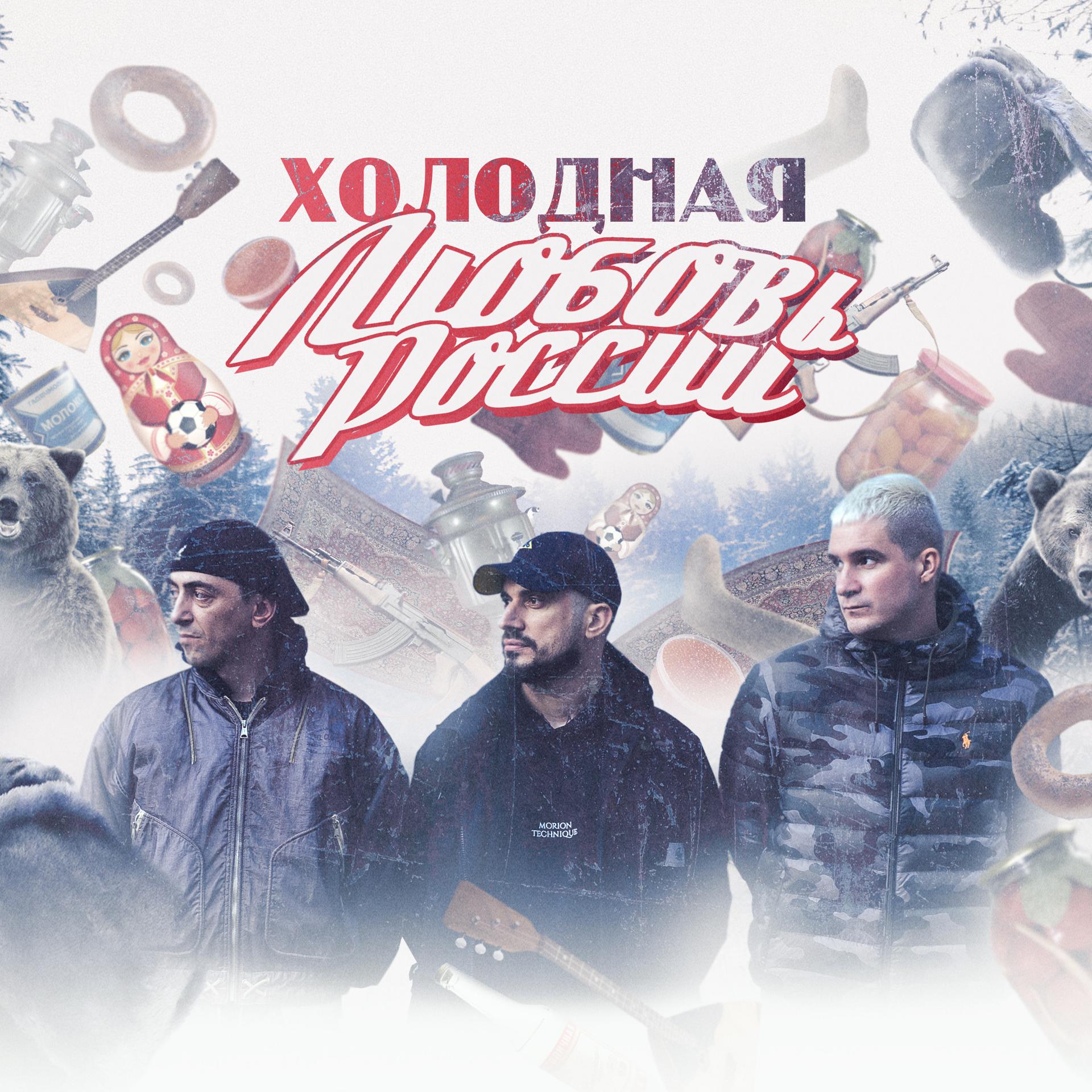 Постер альбома Холодная Любовь России