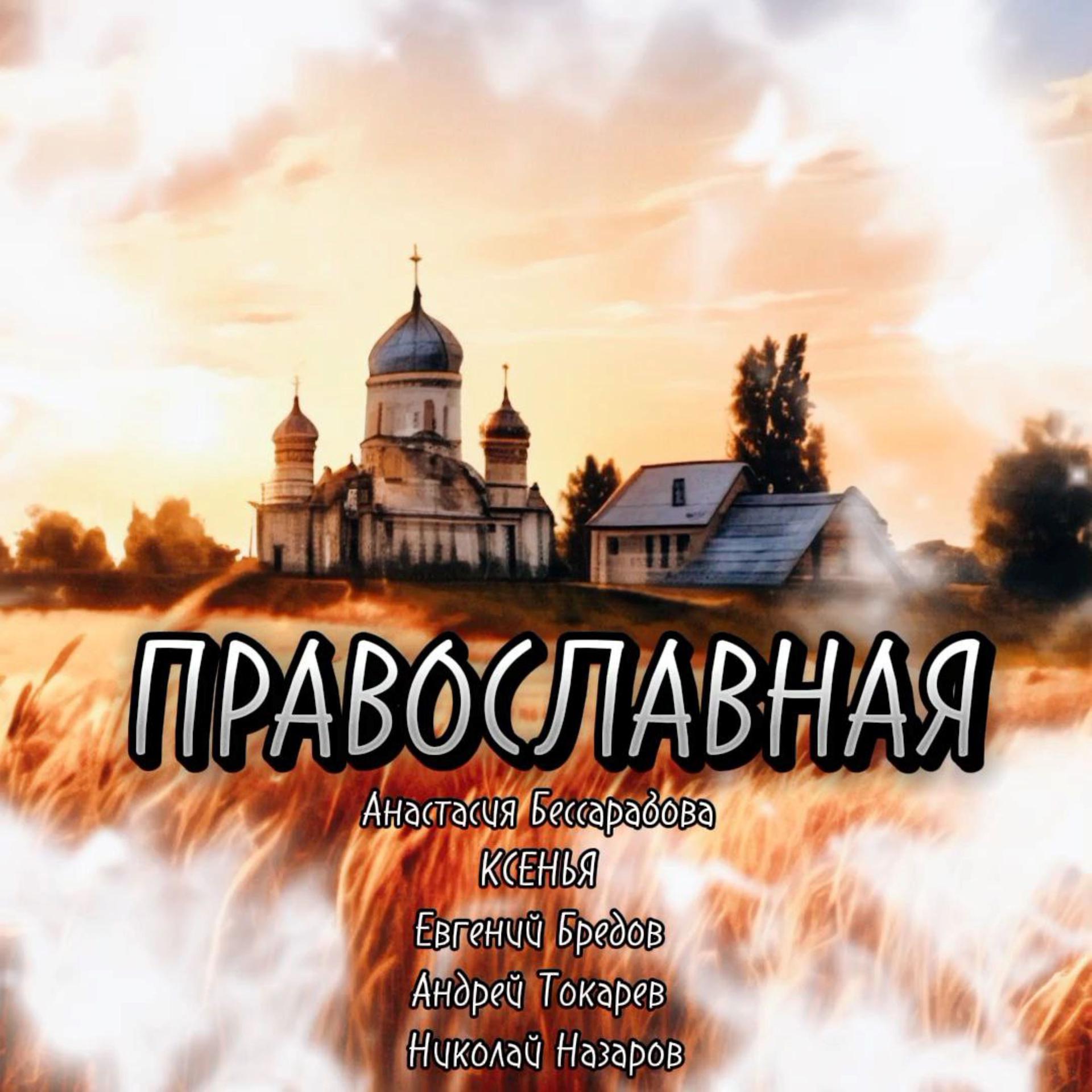 Постер альбома Православная