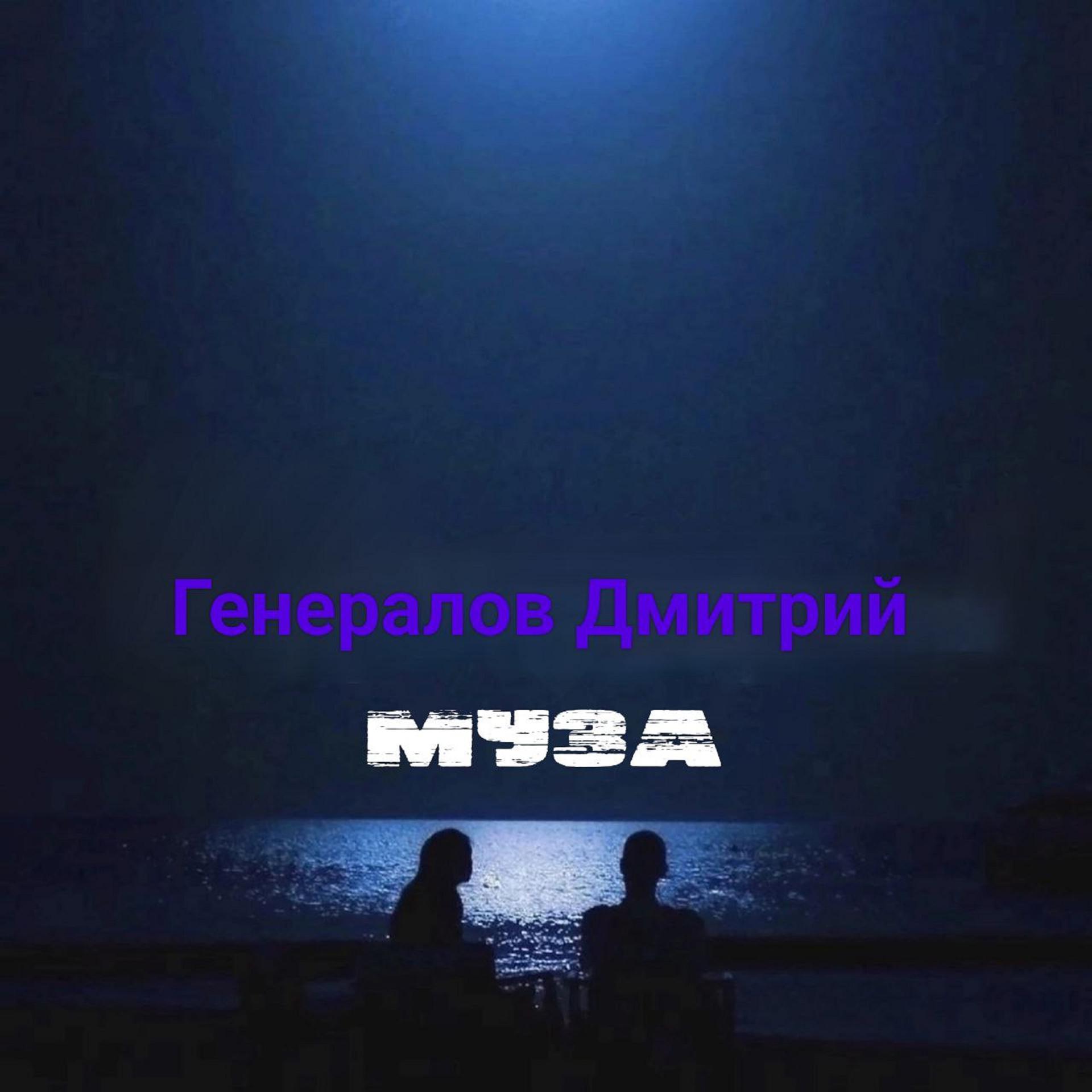 Постер альбома Муза