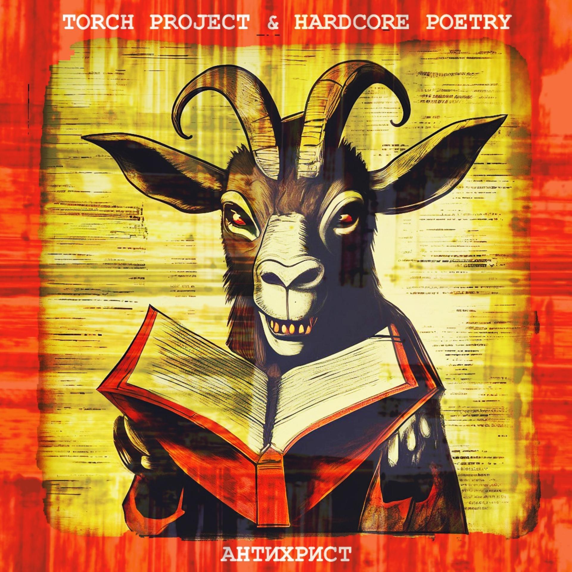 Постер альбома Антихрист