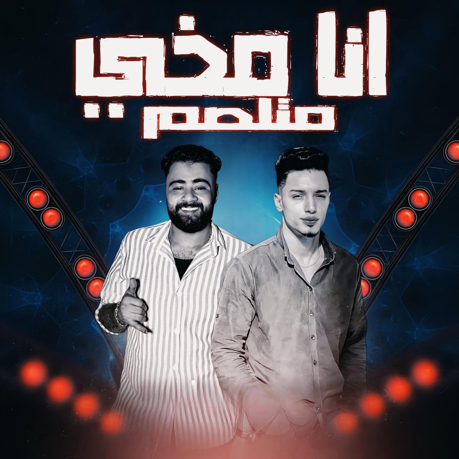 Постер альбома انا مخي متلصم