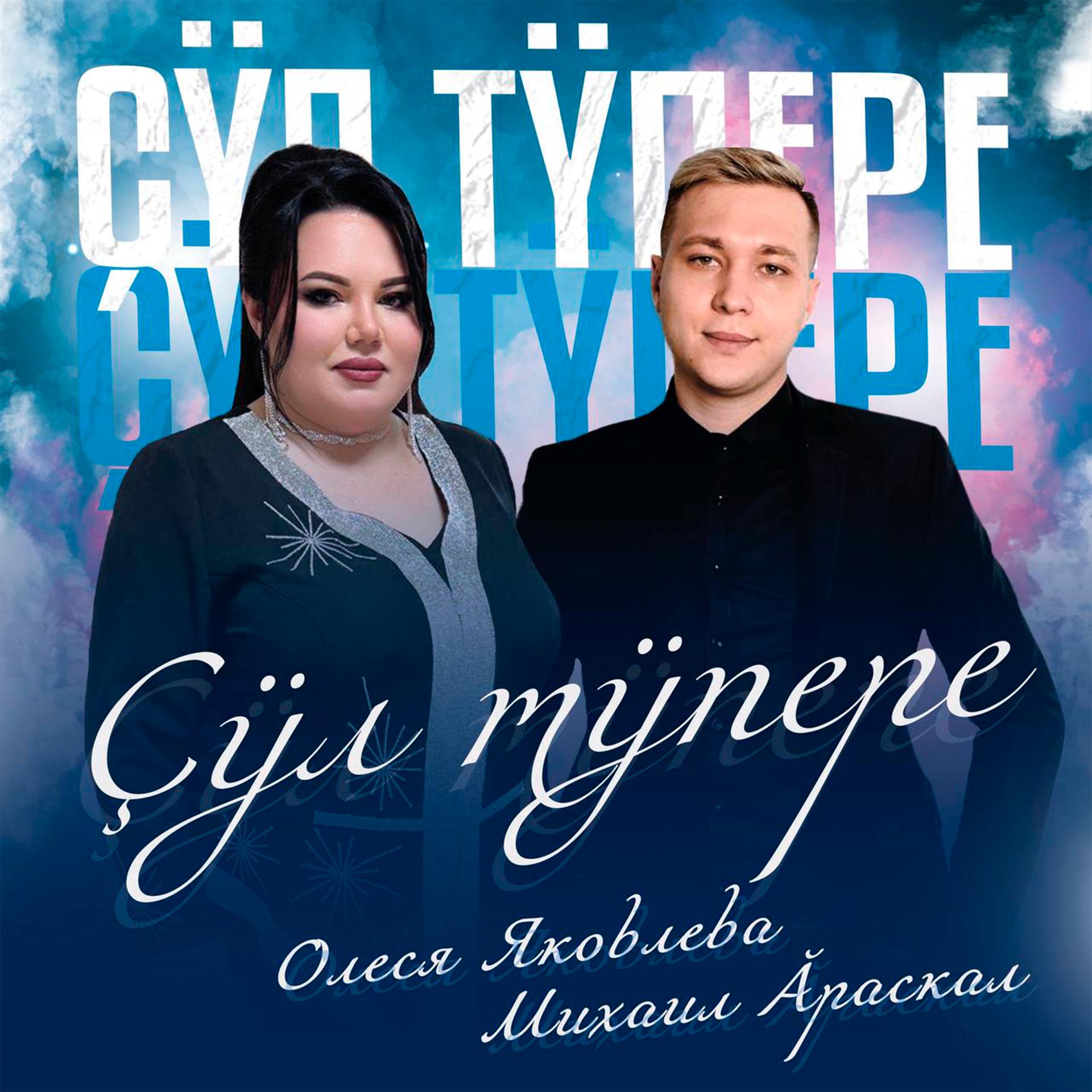 Постер альбома Çул тÿпере