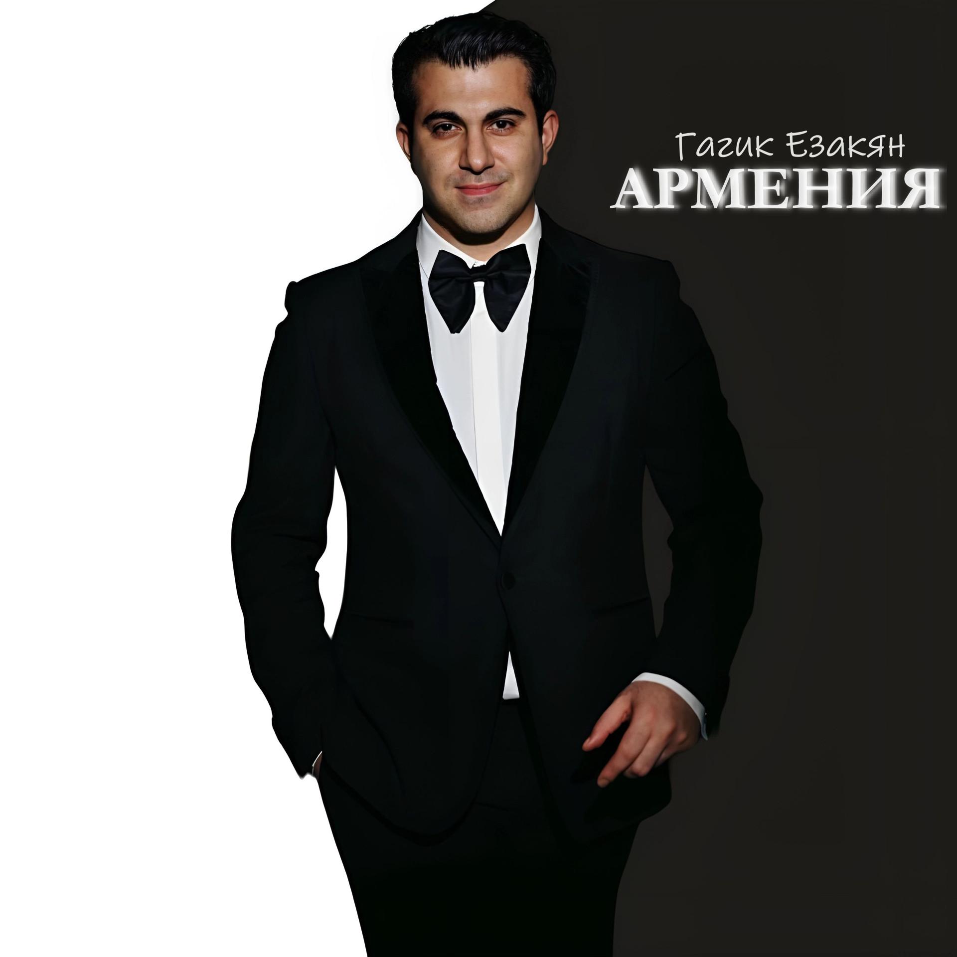 Постер альбома Армения