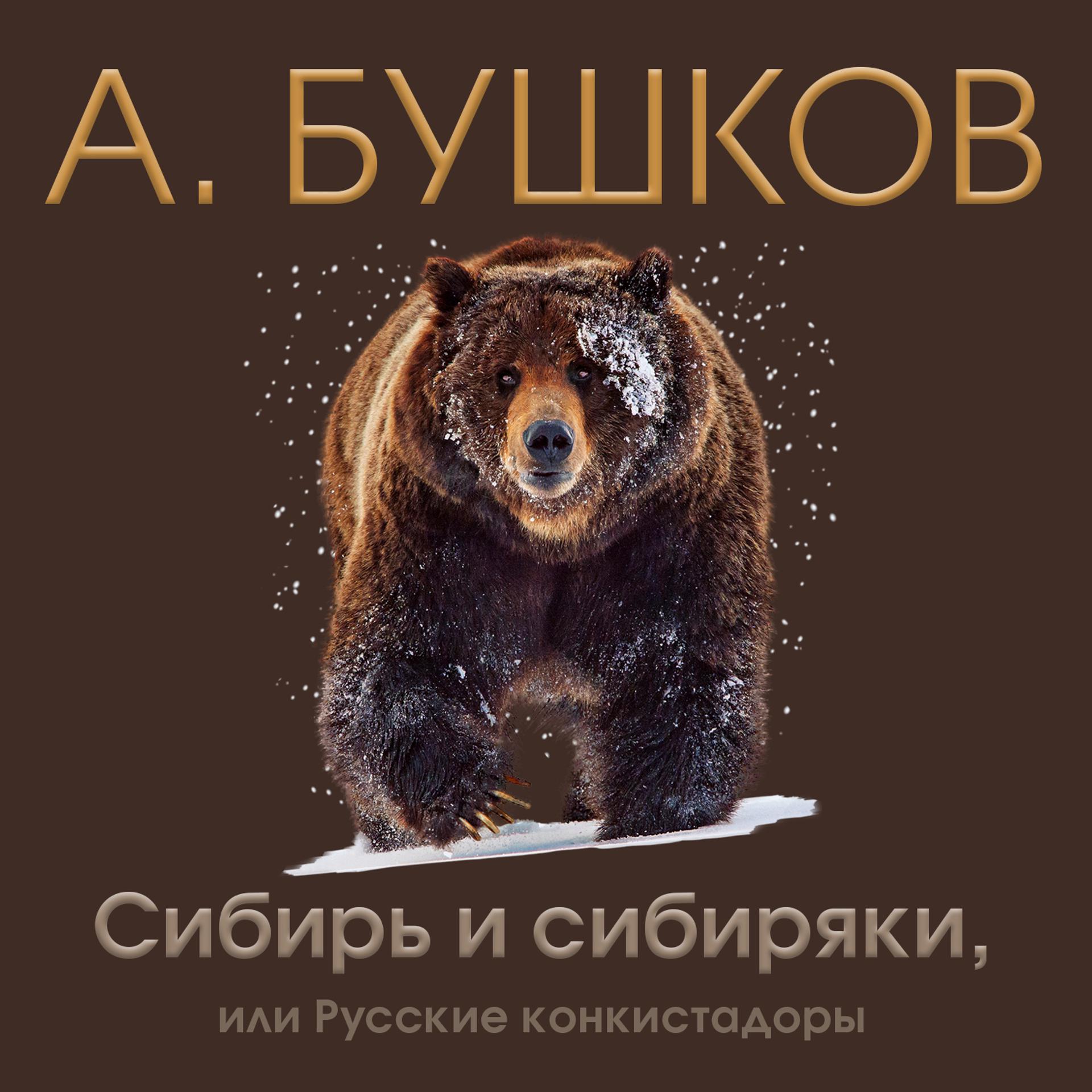 Постер альбома Сибирь и сибиряки, или Русские конкистадоры