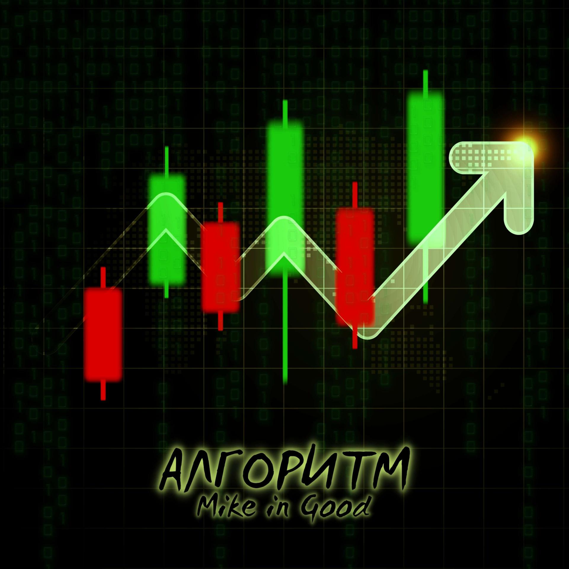 Постер альбома Алгоритм (cash track)