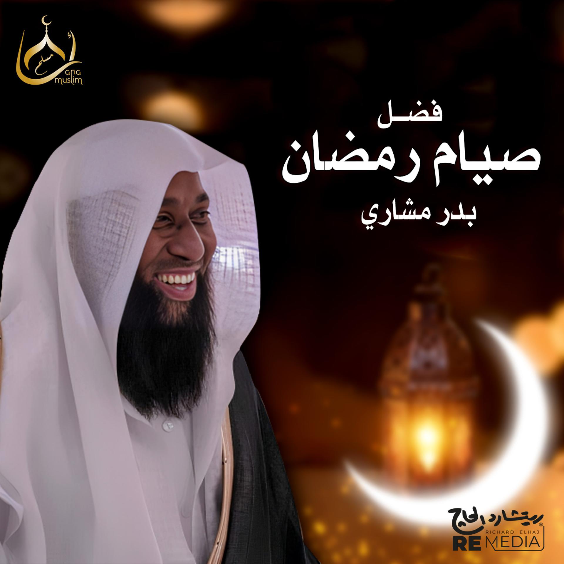 Постер альбома فضل صيام رمضان