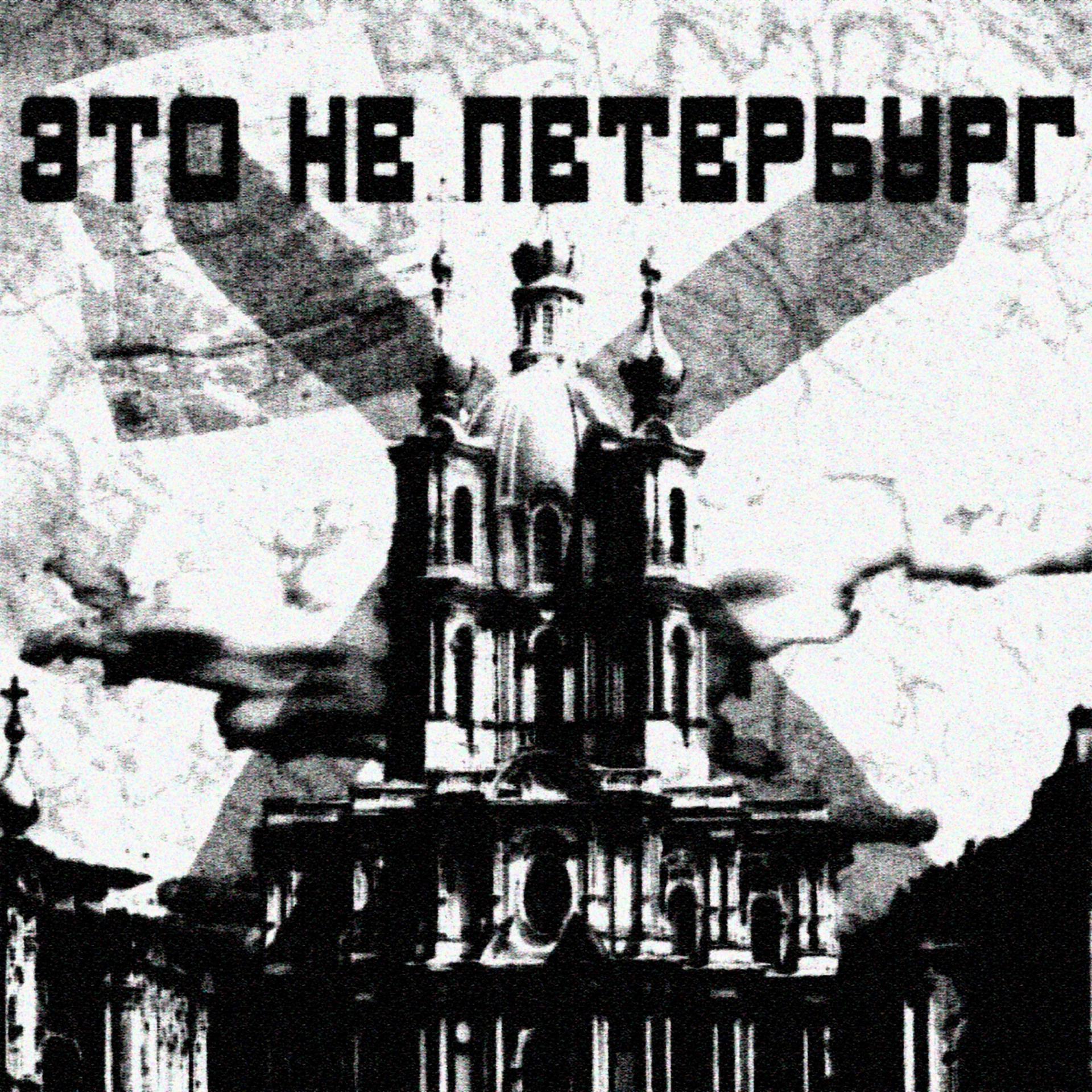 Постер альбома Это не Петербург (ssklonen prod.)