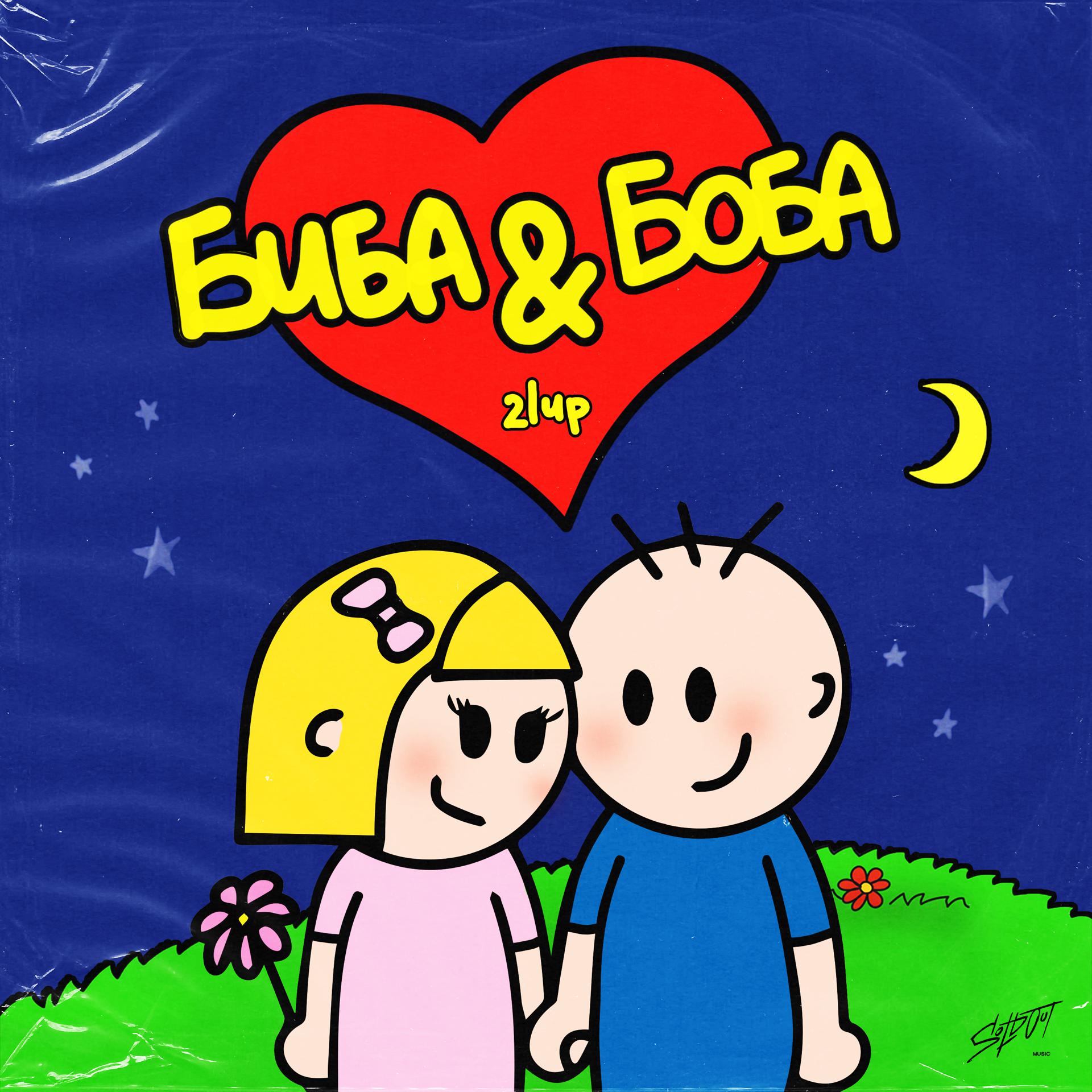 Постер альбома Биба & Боба