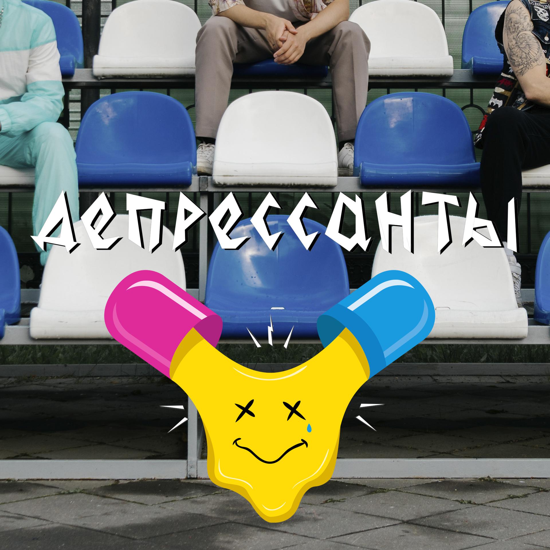 Постер альбома Депрессия