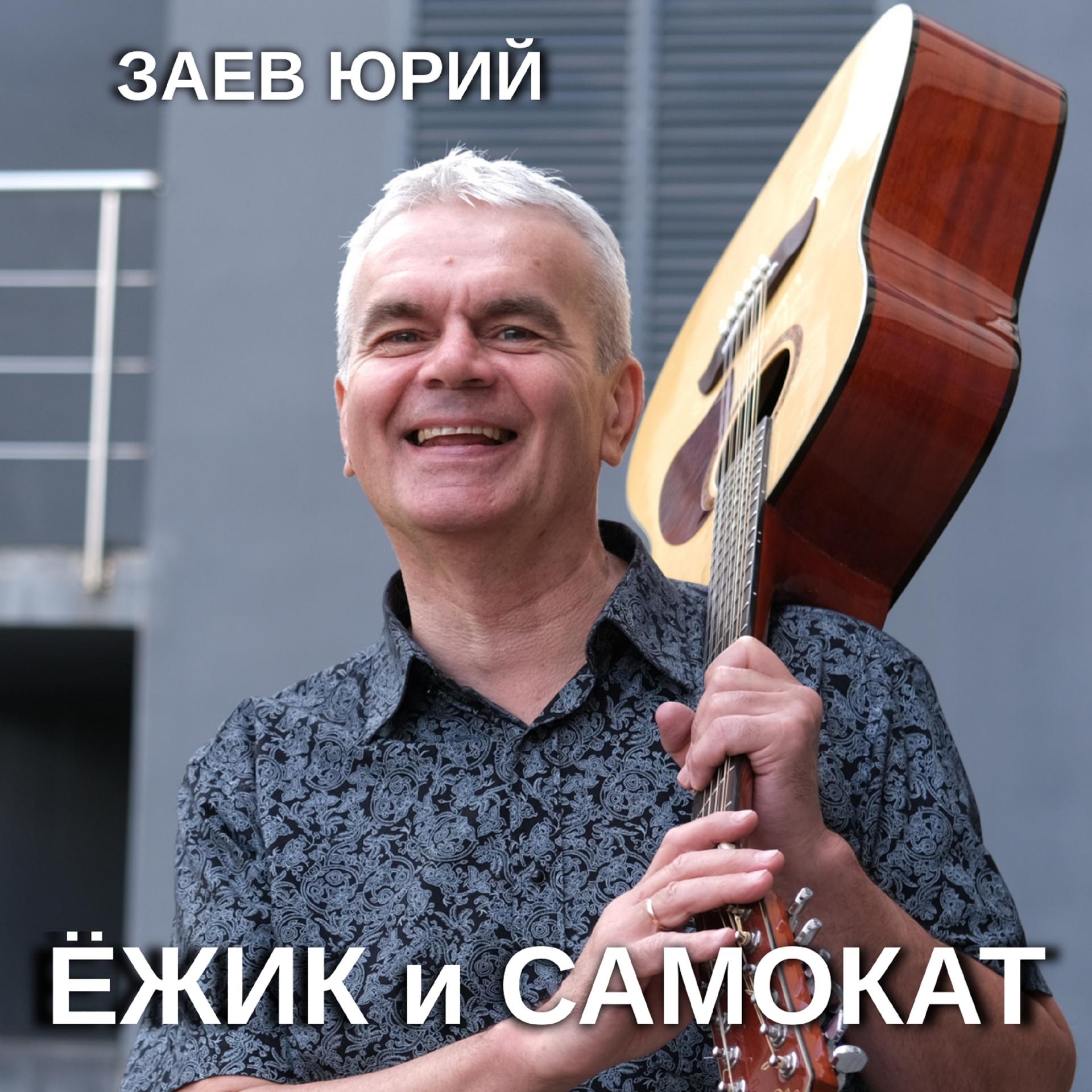 Постер альбома Ёжик и самокат