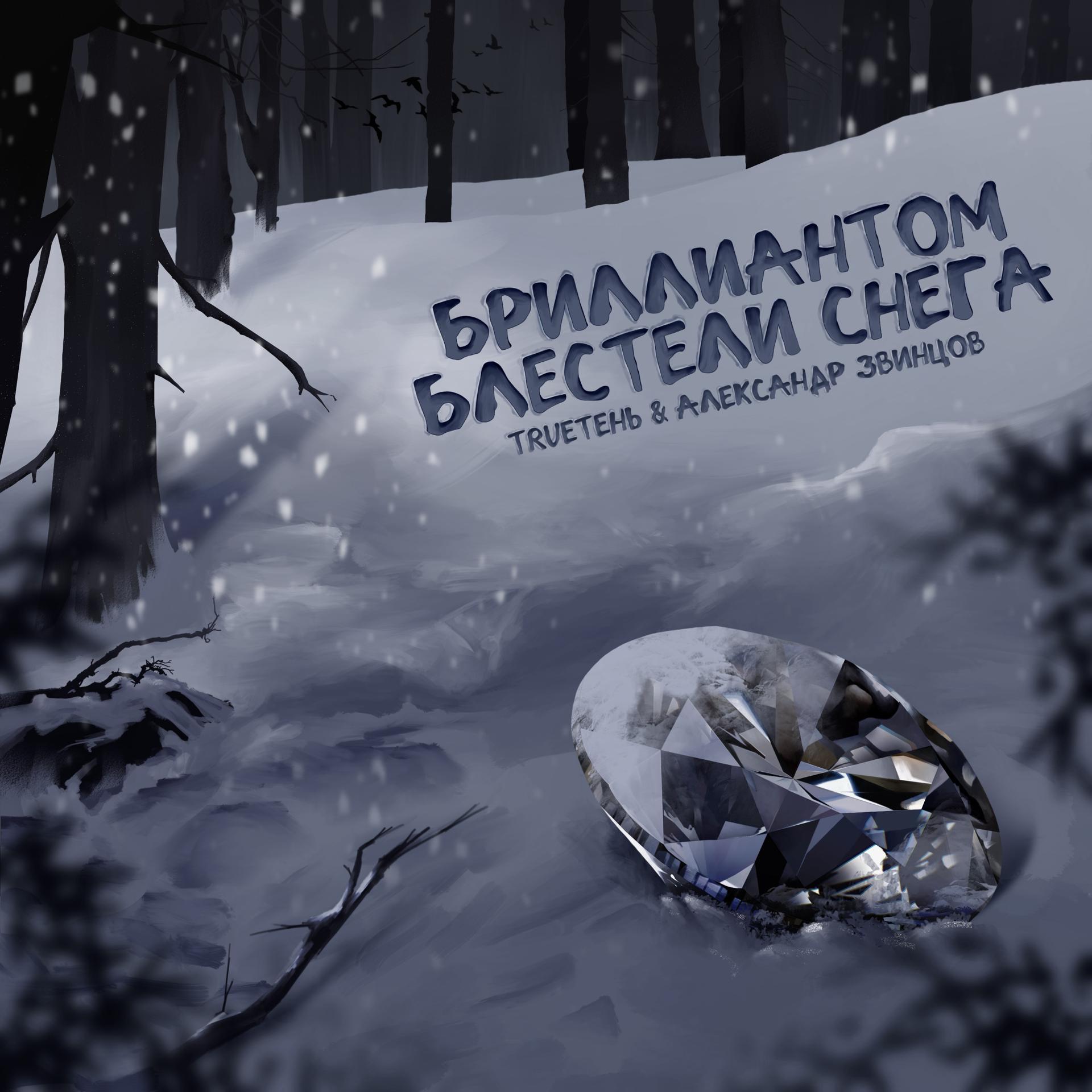Постер альбома Бриллиантом блестели снега
