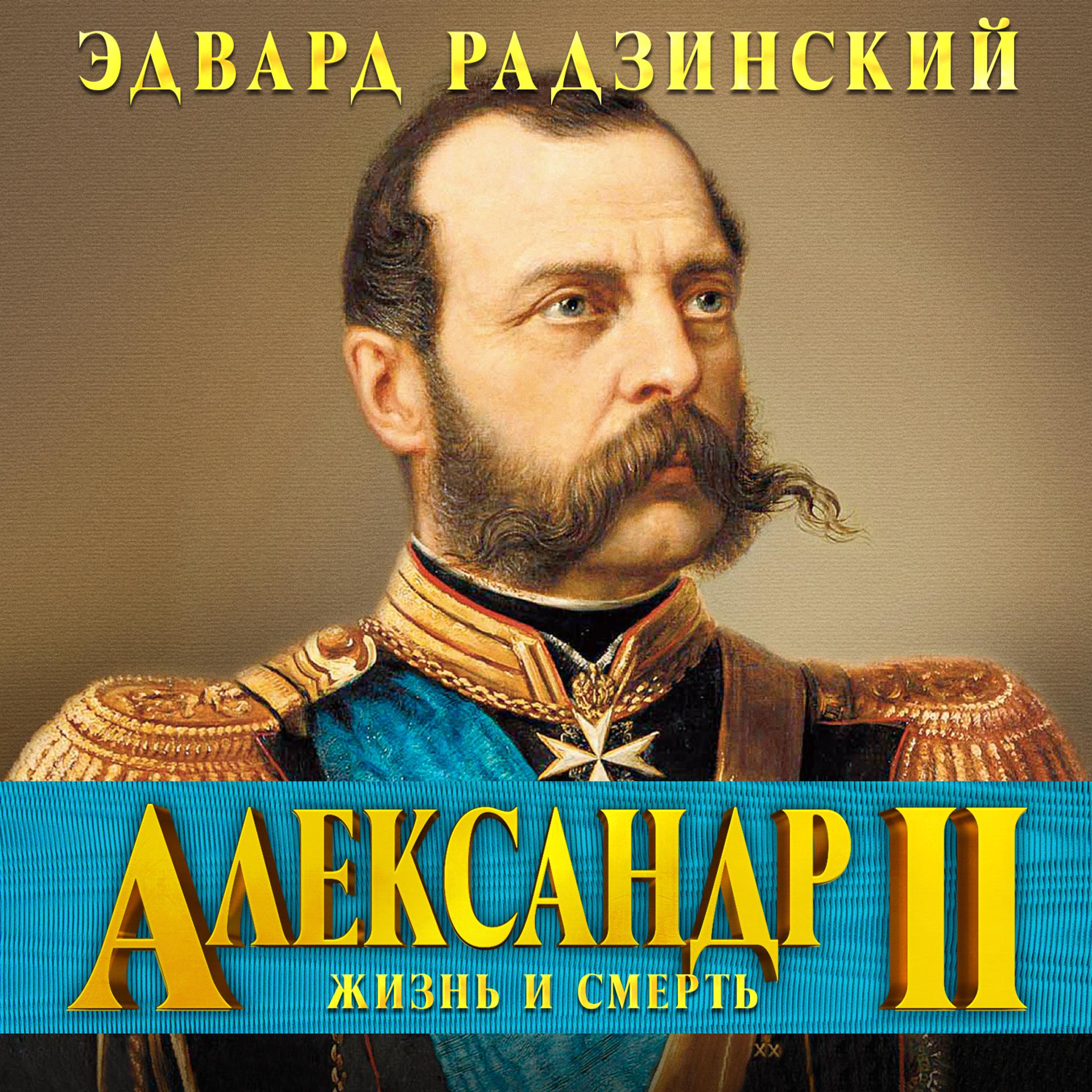 Постер альбома Александр II