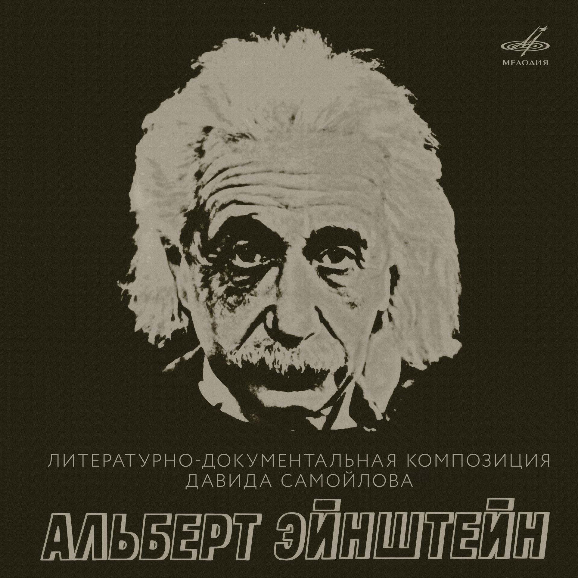 Постер альбома Альберт Эйнштейн
