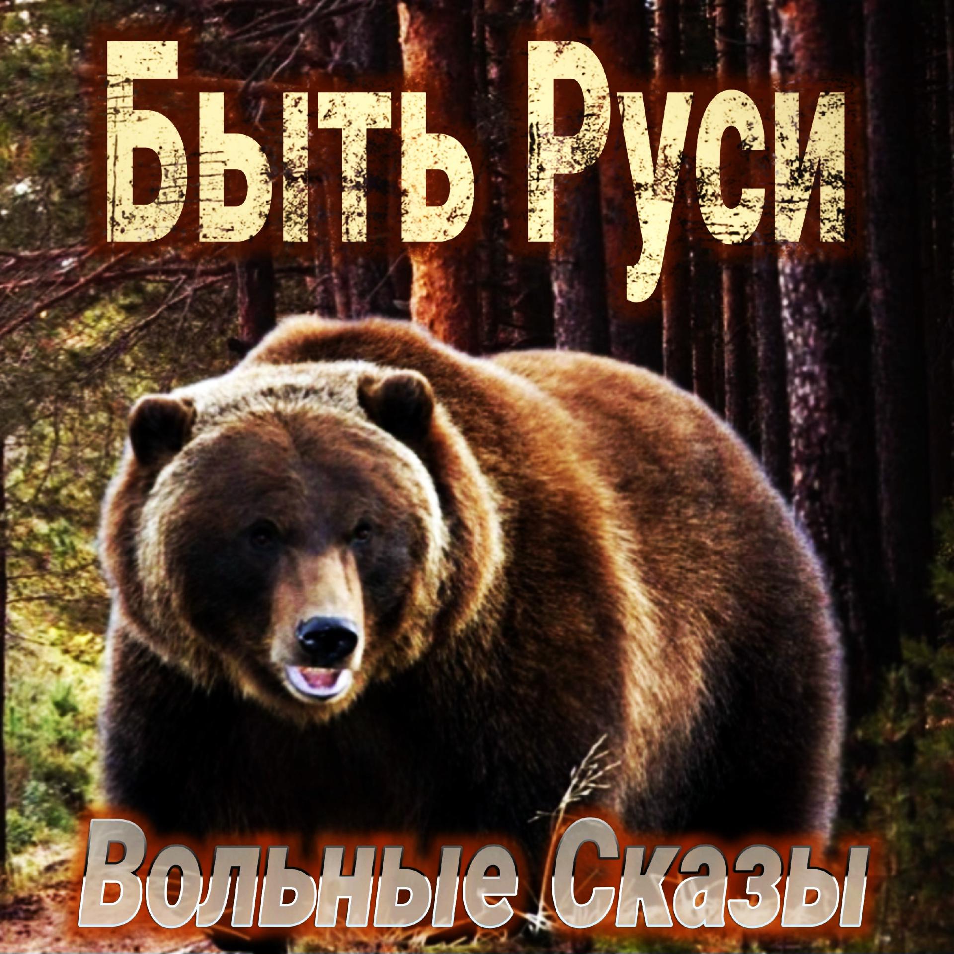 Постер альбома Быть Руси (Вольные сказы)