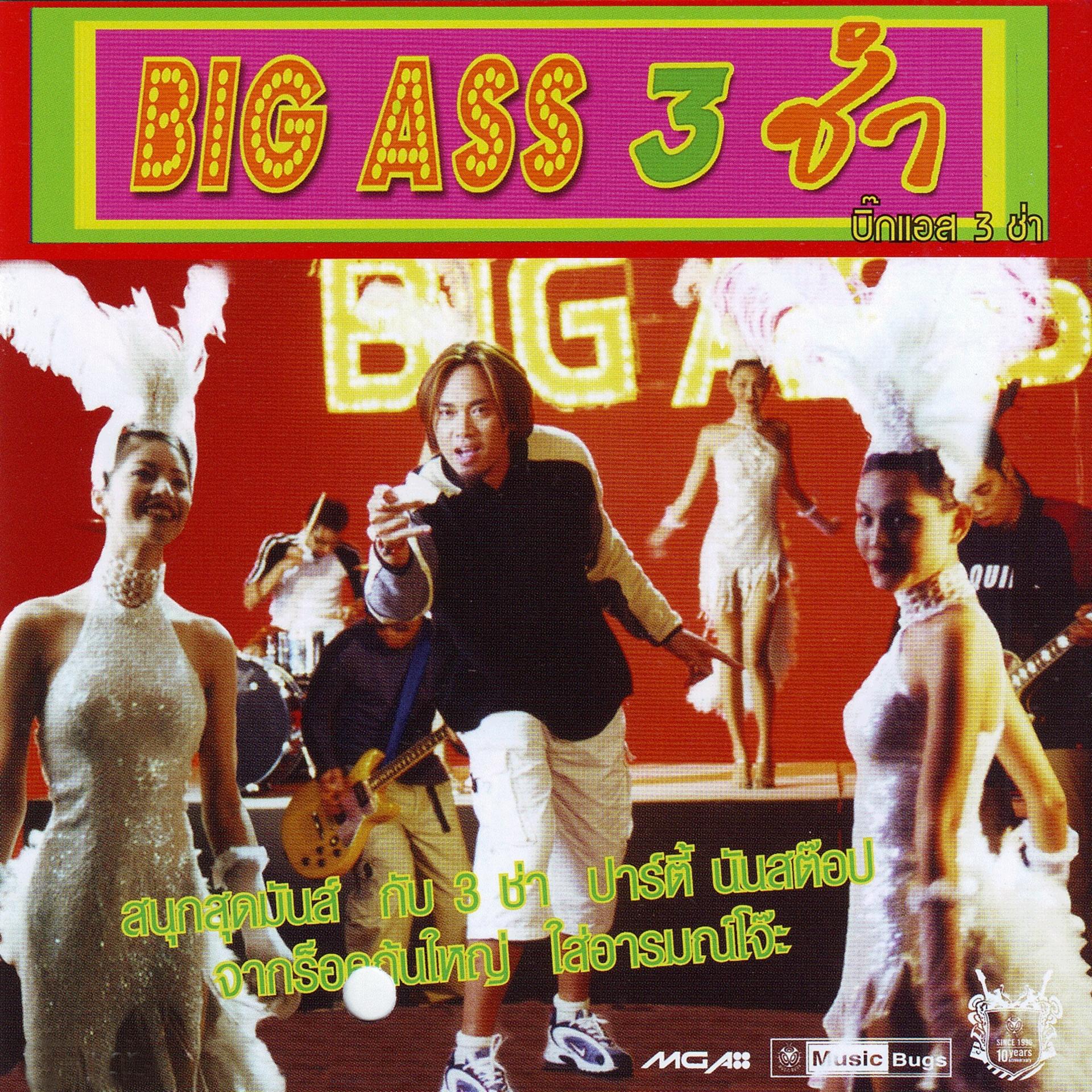 Постер альбома Big Ass 3 ช่า