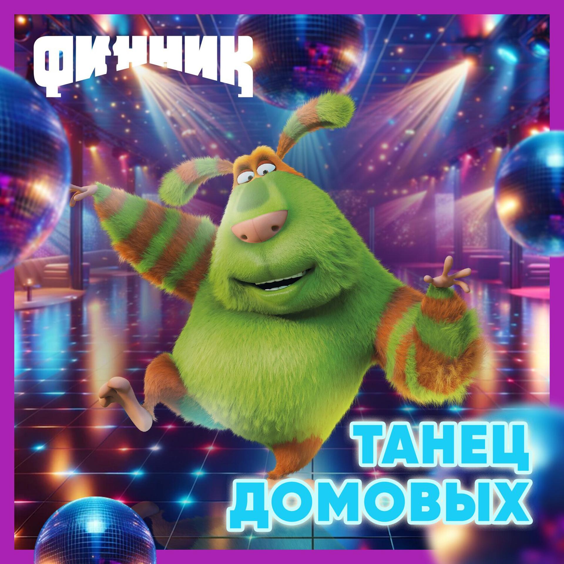 Постер альбома Танец Домовых