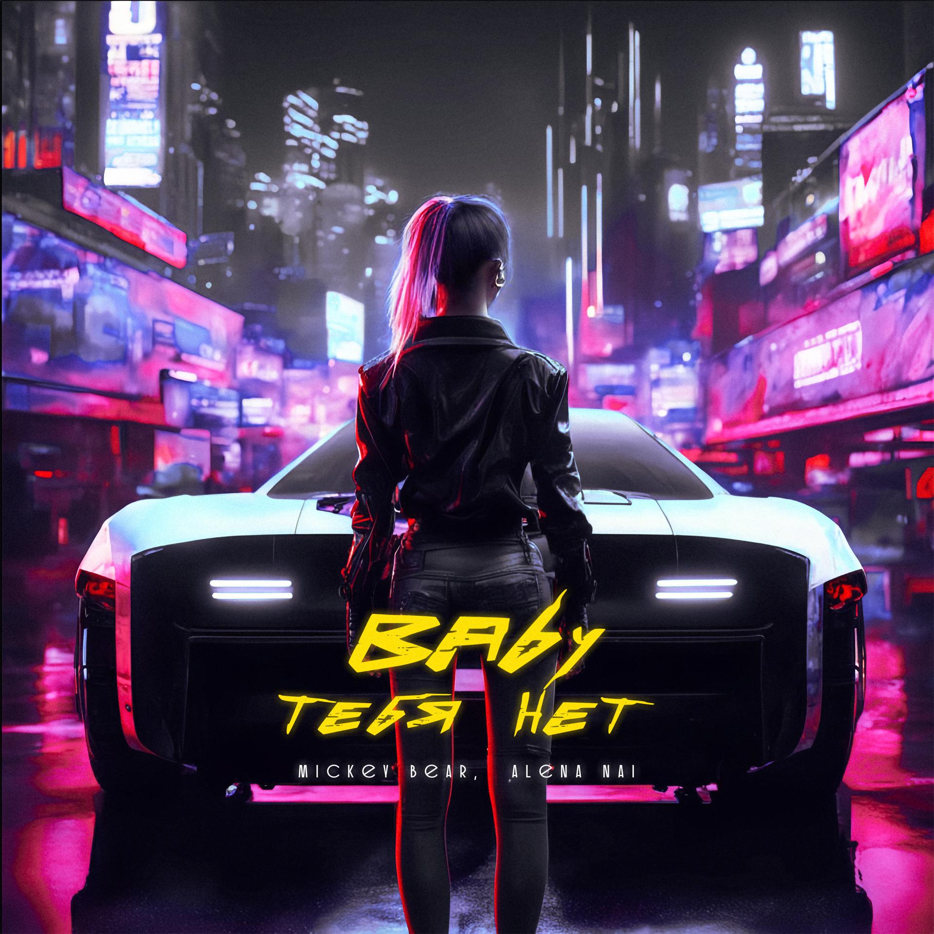 Постер альбома BABY ТЕБЯ НЕТ (Remix)