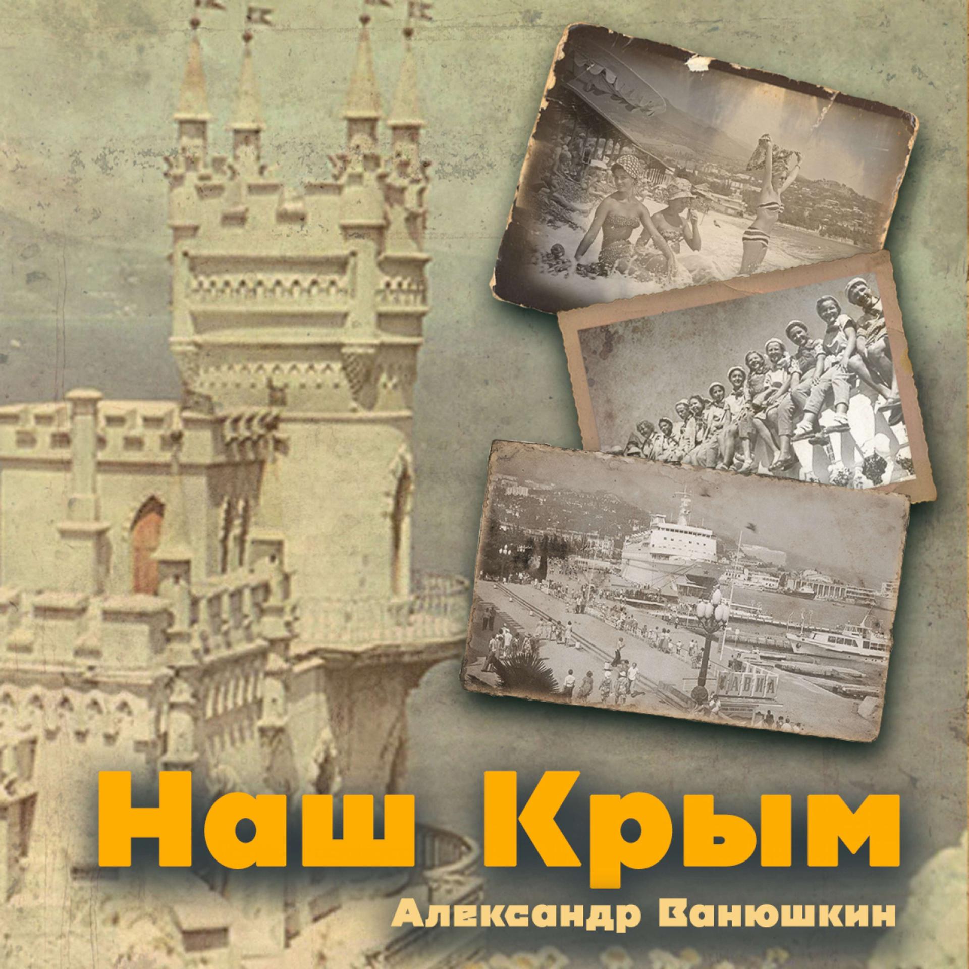 Постер альбома Наш Крым