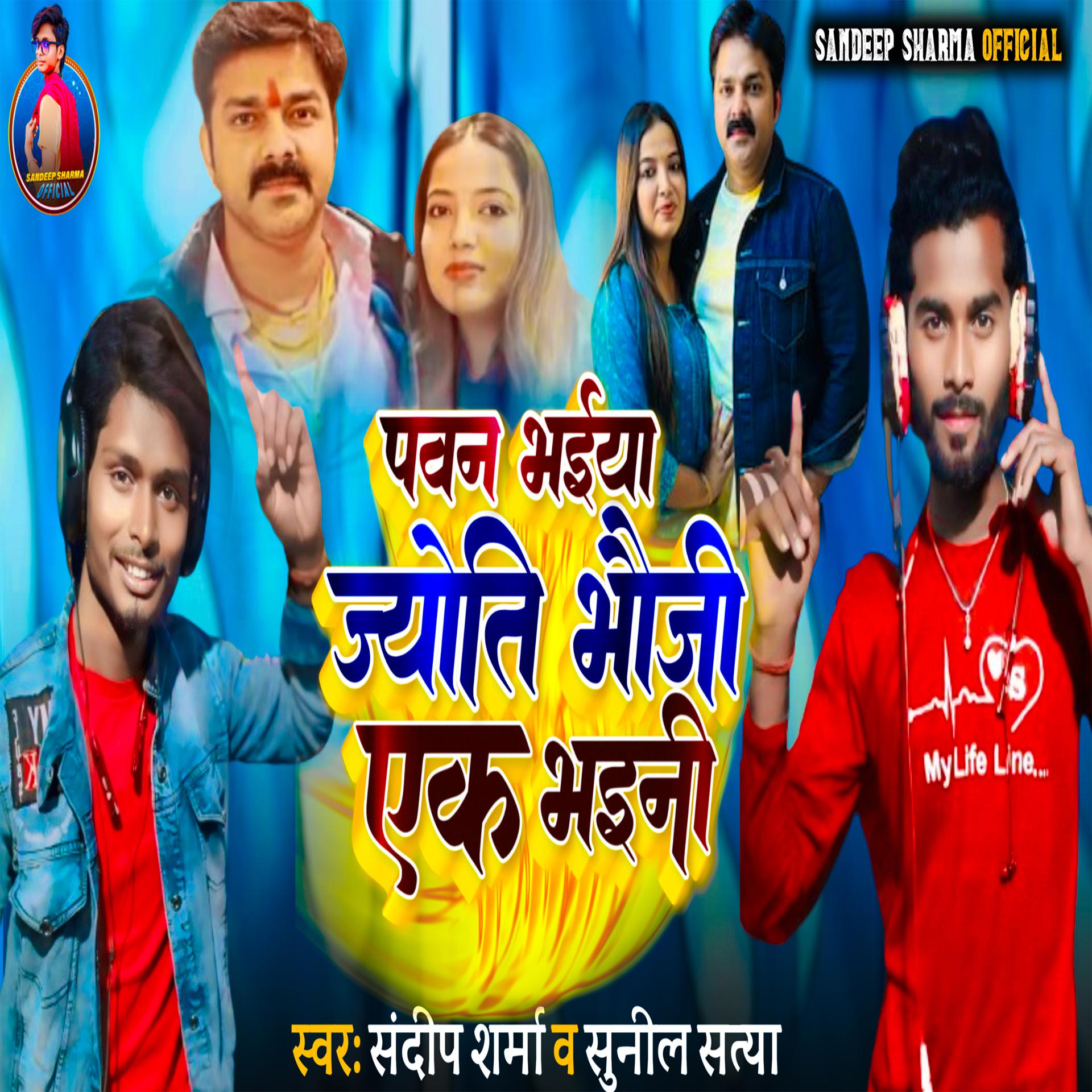 Постер альбома Pawan Bhaiya Jyoti Bhauji Ek Bhaini