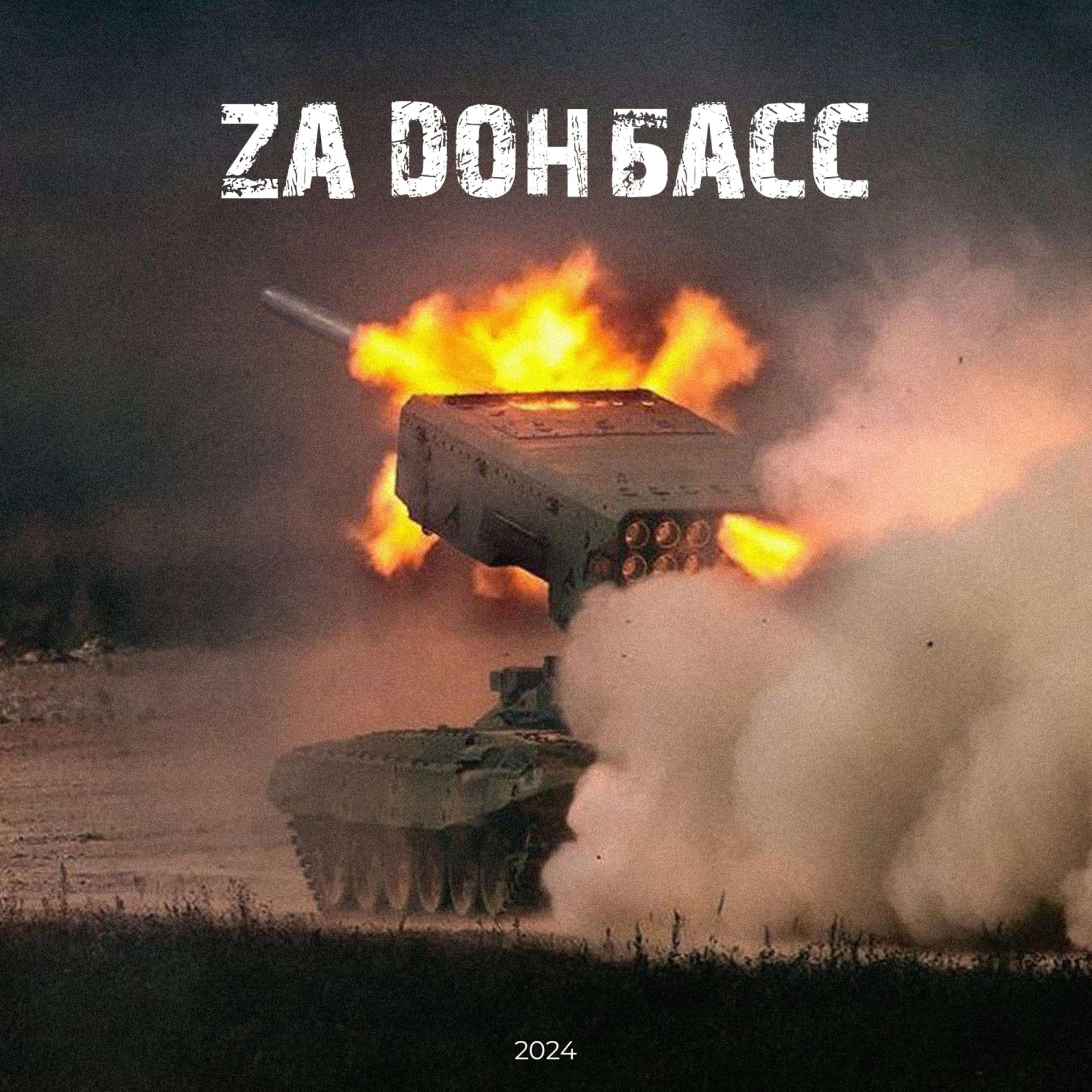 Постер альбома ZA ДОНБАСС