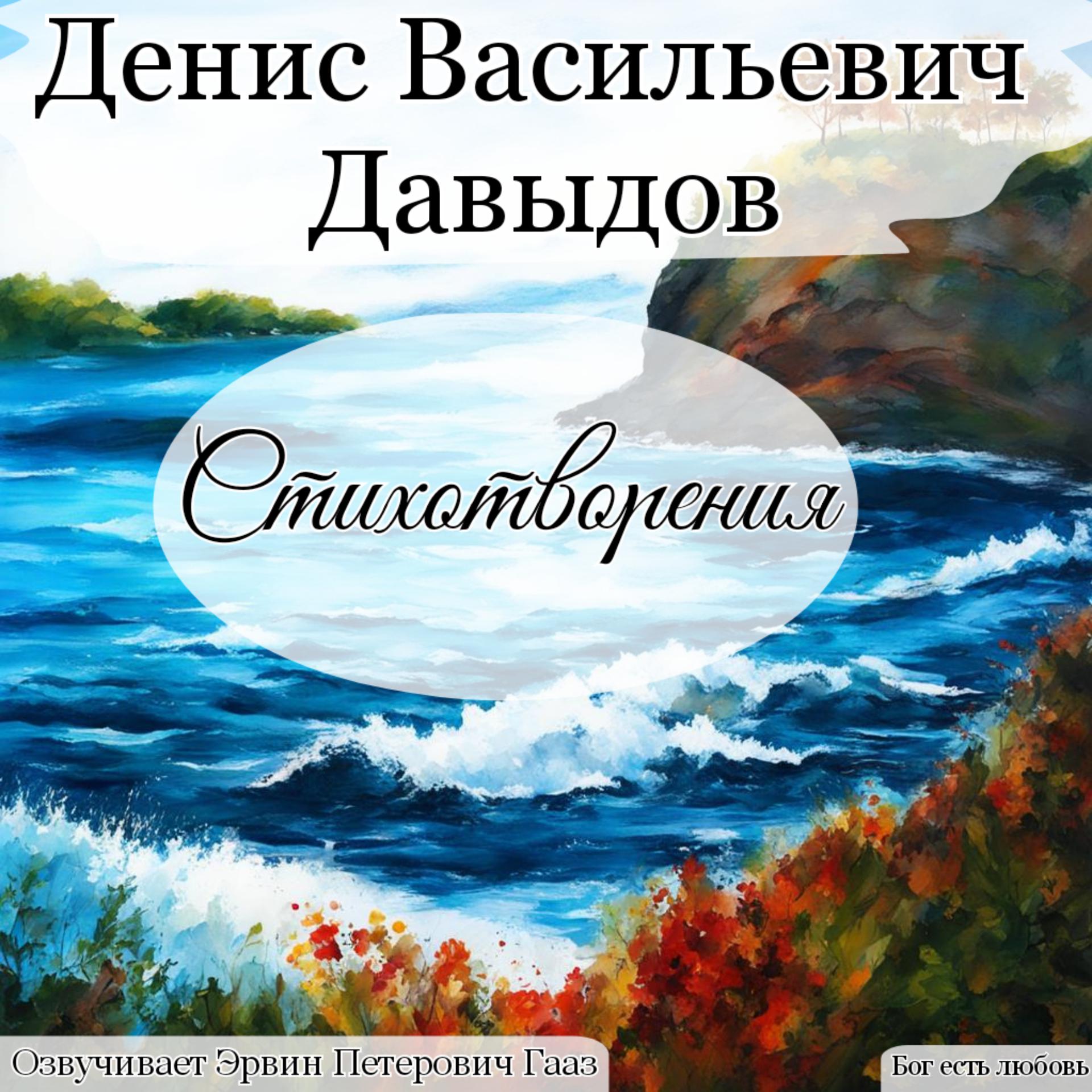 Постер альбома Давыдов Денис Васильевич Стихотворения