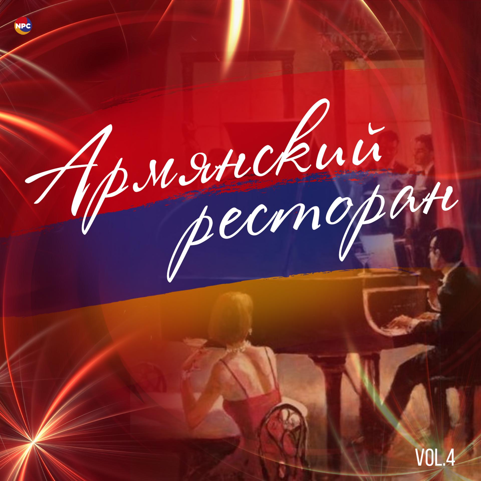 Постер альбома Армянский ресторан, Vol. 4
