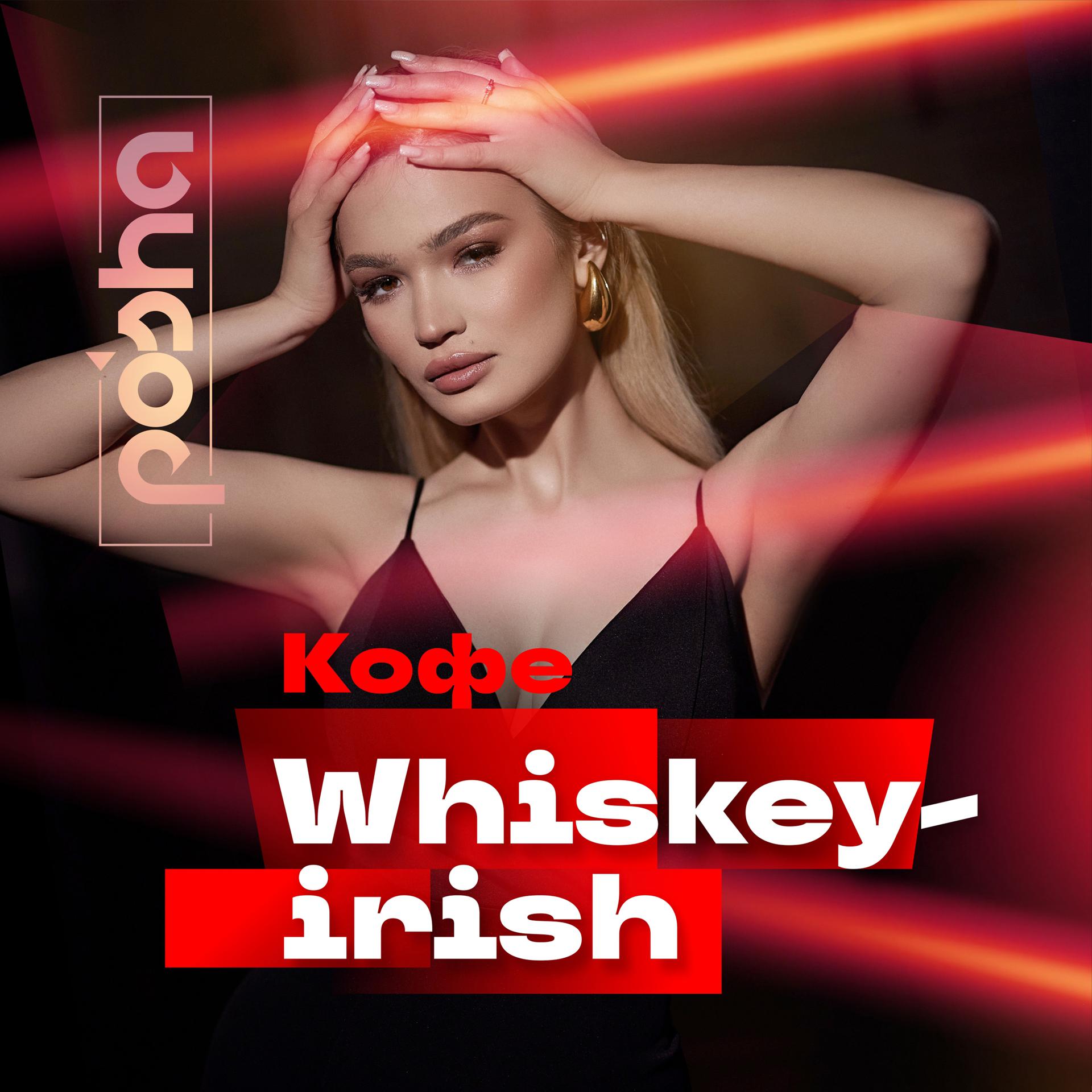 Постер альбома Кофе Whiskey-Irish
