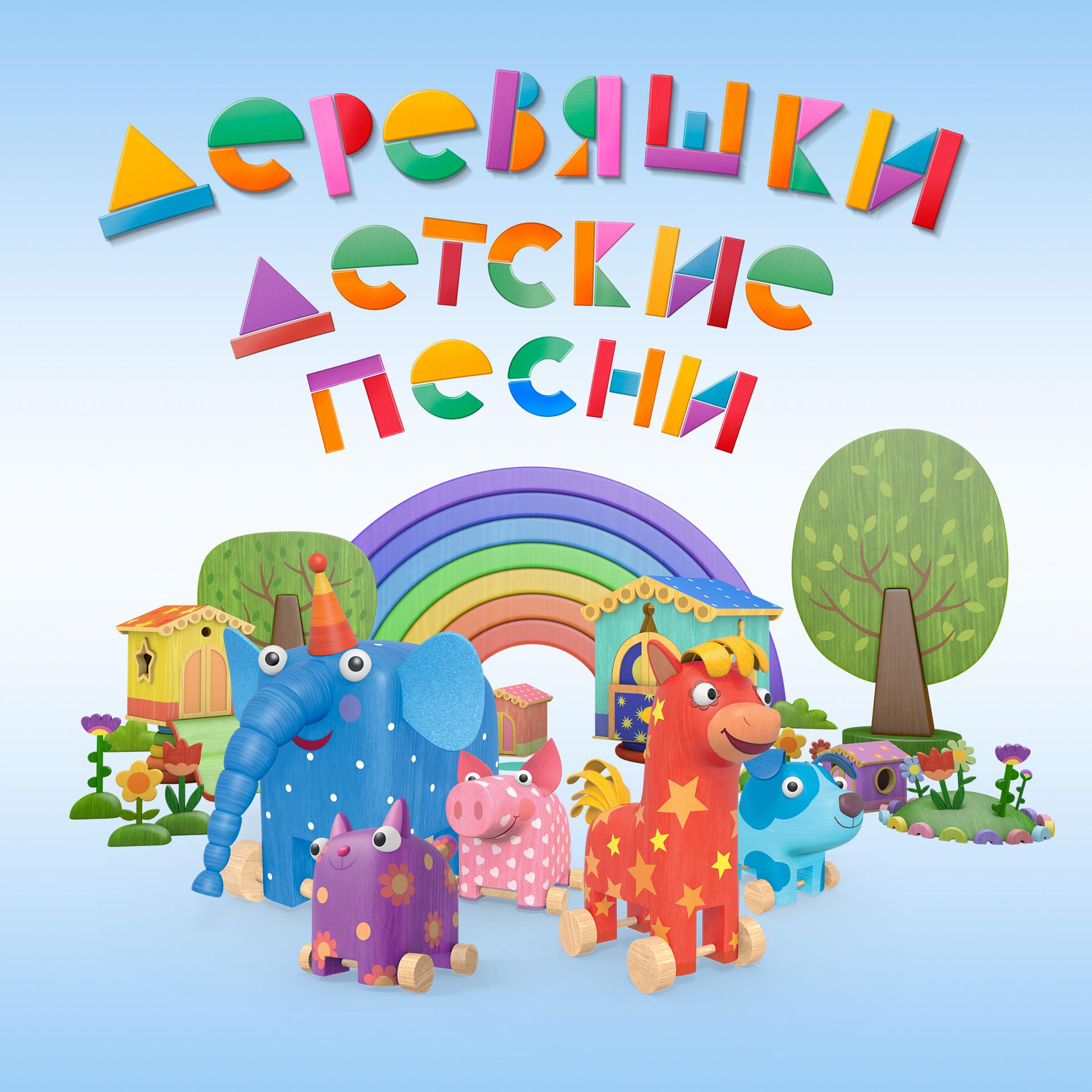 Постер альбома Деревяшки. Детские песни