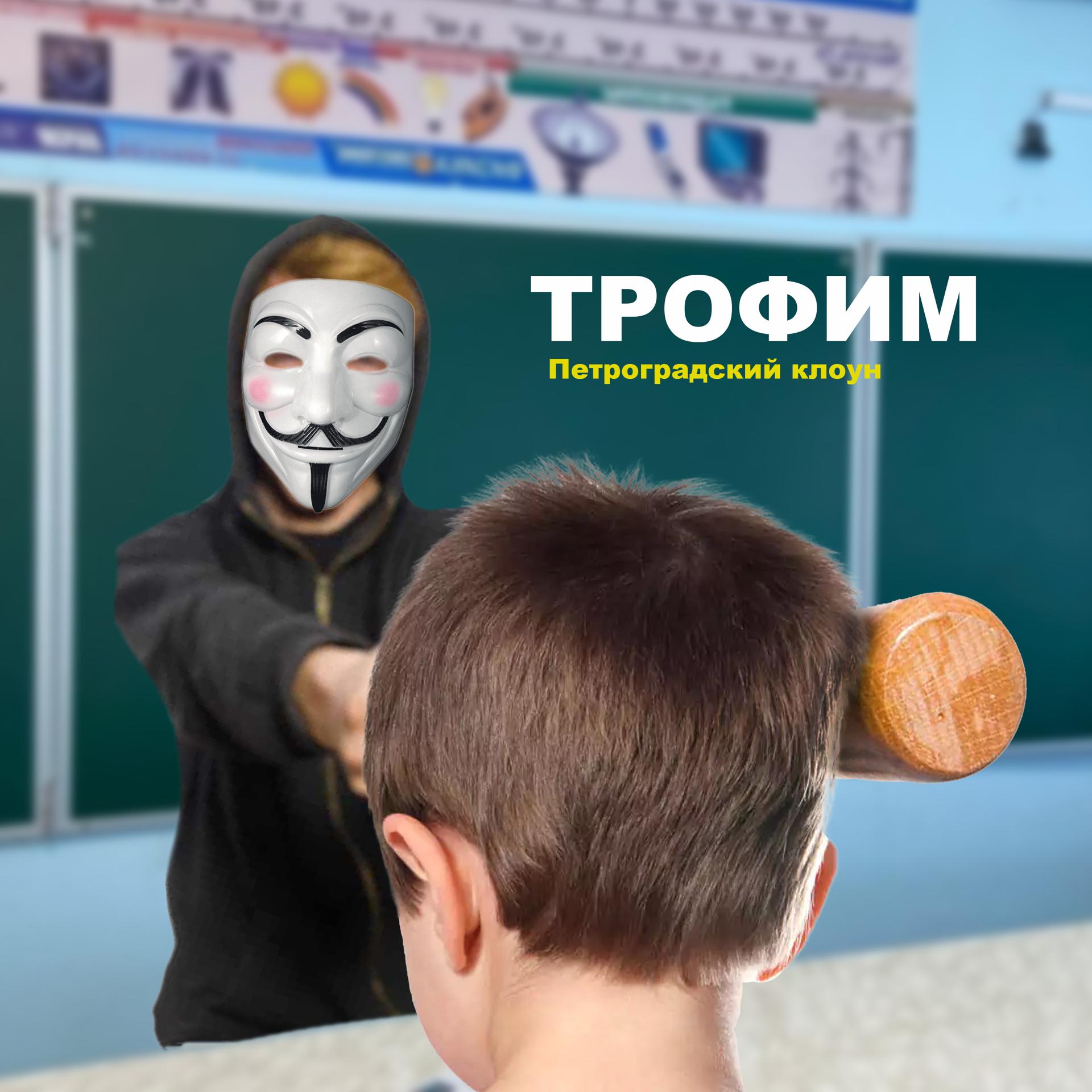 Постер альбома Трофим