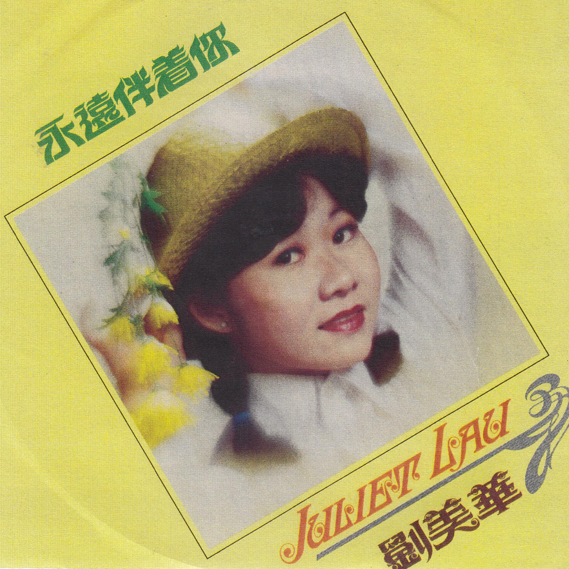 Постер альбома 劉美華，, Vol. 1