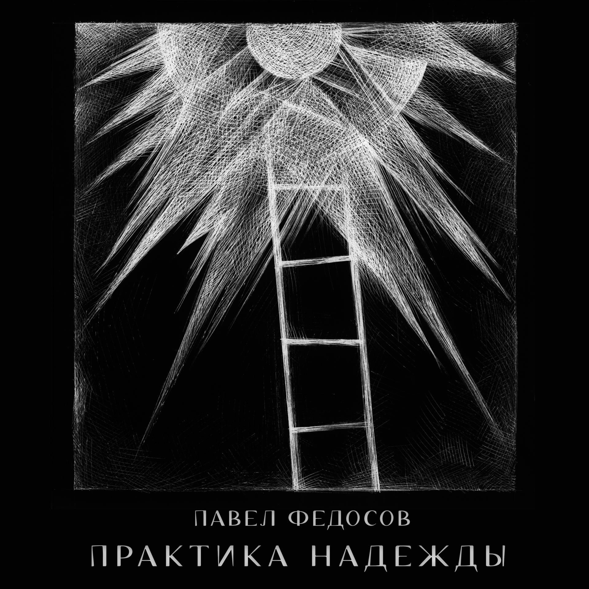 Постер альбома Практика надежды