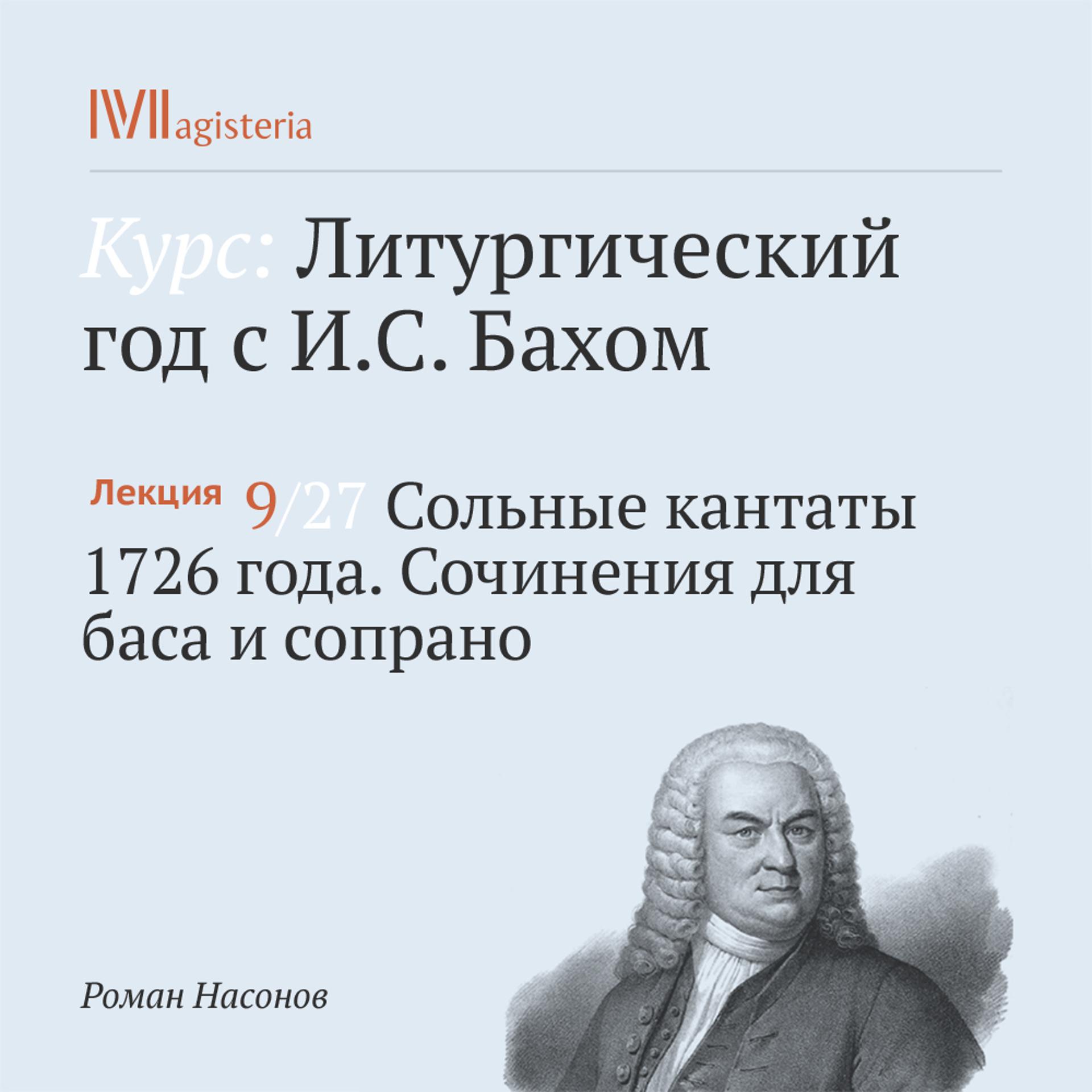 Постер альбома "Сольные кантаты 1726 года. Сочинения для баса и сопрано"