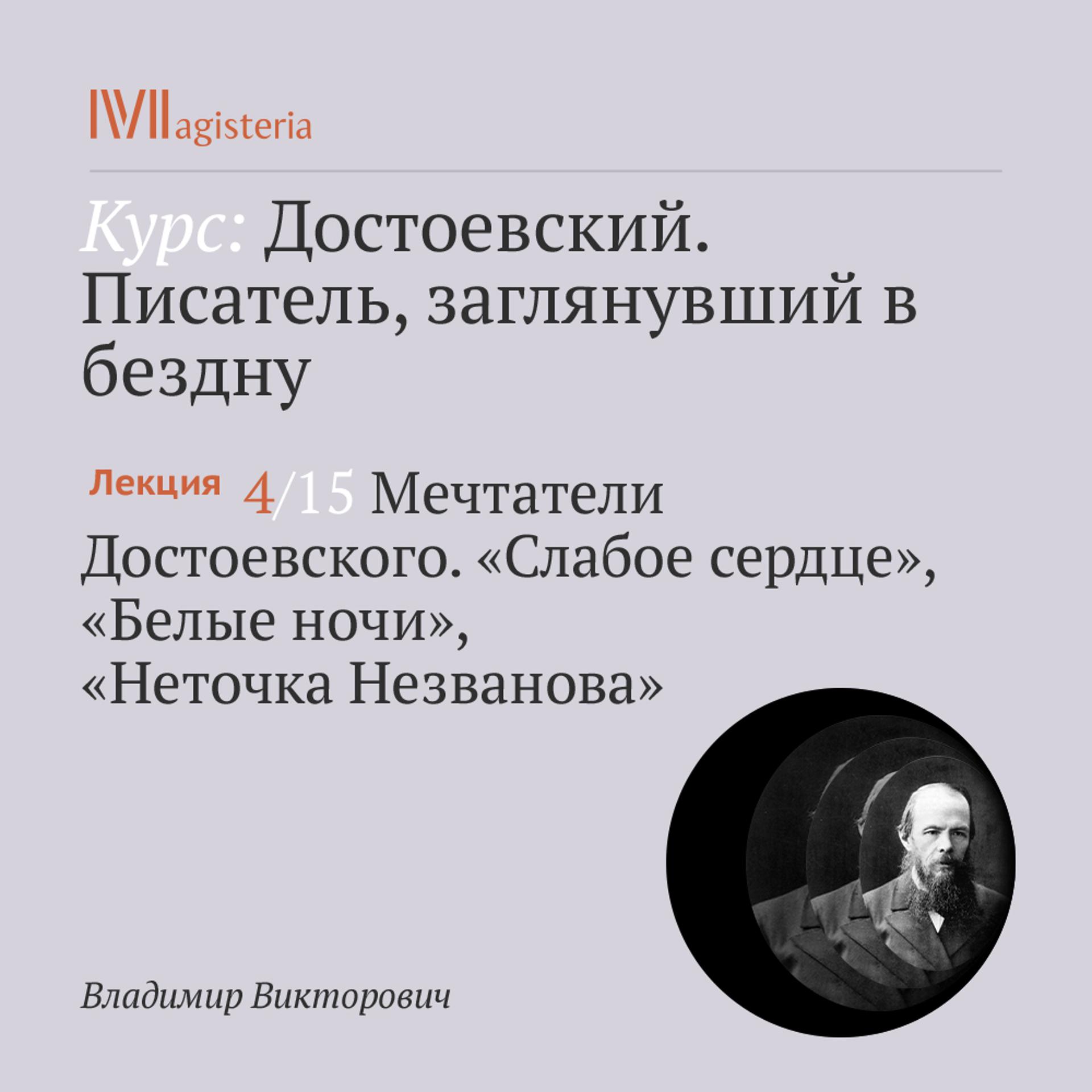 Постер альбома "Мечтатели Достоевского. "Слабое сердце", "Белые ночи", "Неточка Незванова" "