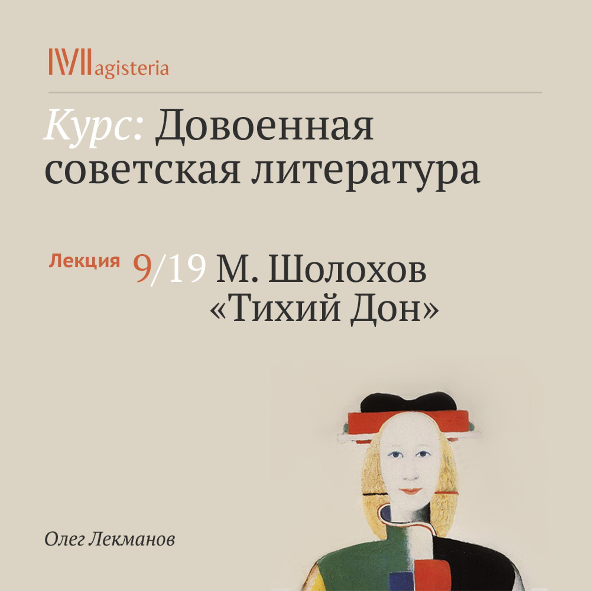 Постер альбома "М. Шолохов. "Тихий Дон""