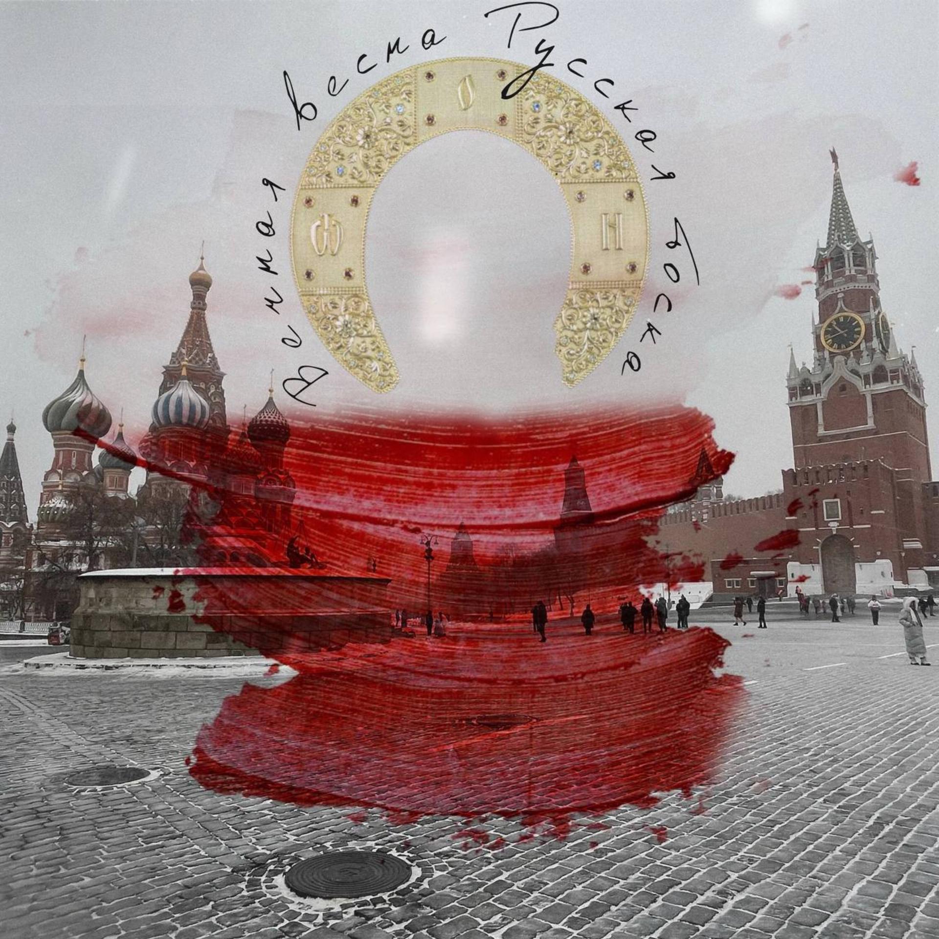 Постер альбома Вечная весна, русская тоска